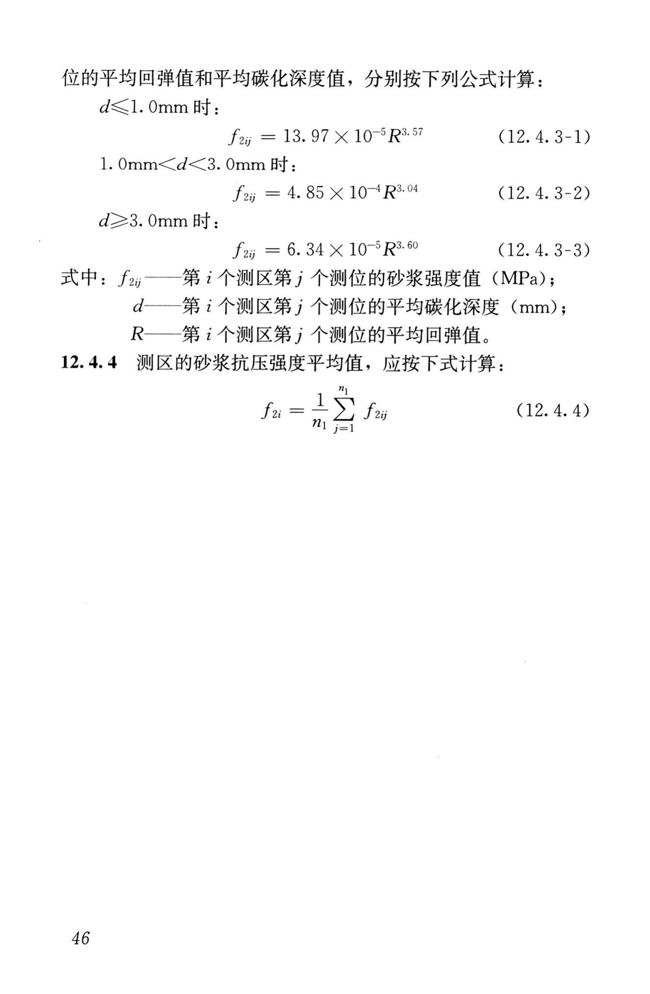 GB/T50315-2011--砌体工程现场检测技术标准