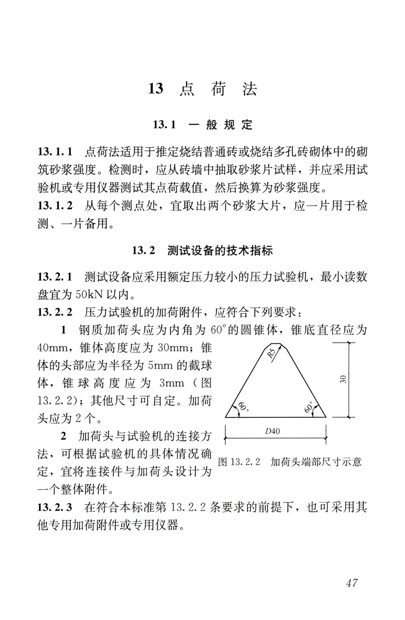 GB/T50315-2011--砌体工程现场检测技术标准