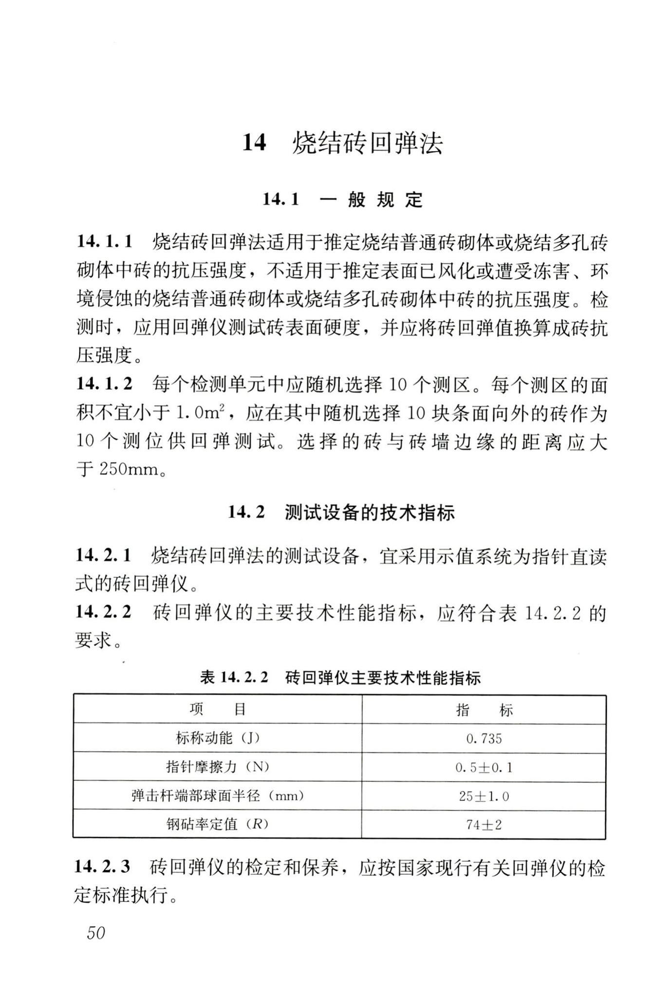 GB/T50315-2011--砌体工程现场检测技术标准