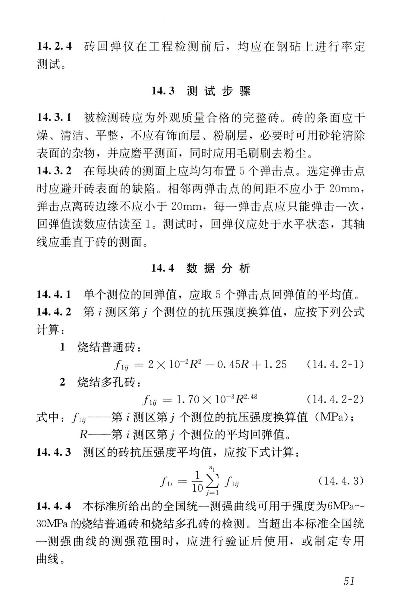 GB/T50315-2011--砌体工程现场检测技术标准