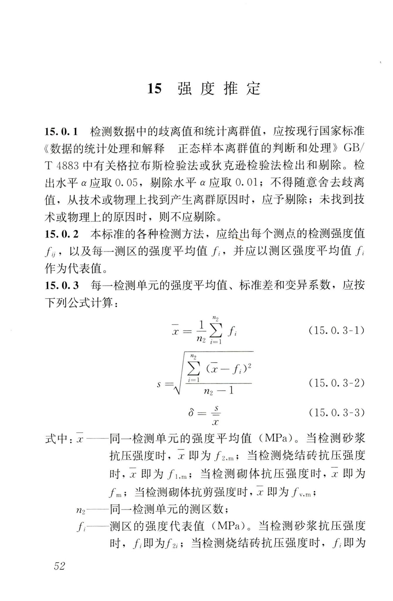 GB/T50315-2011--砌体工程现场检测技术标准