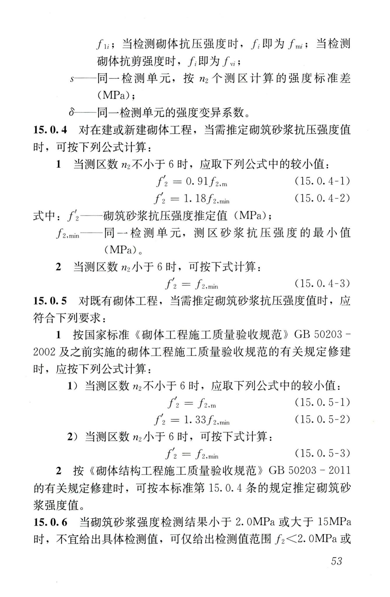 GB/T50315-2011--砌体工程现场检测技术标准