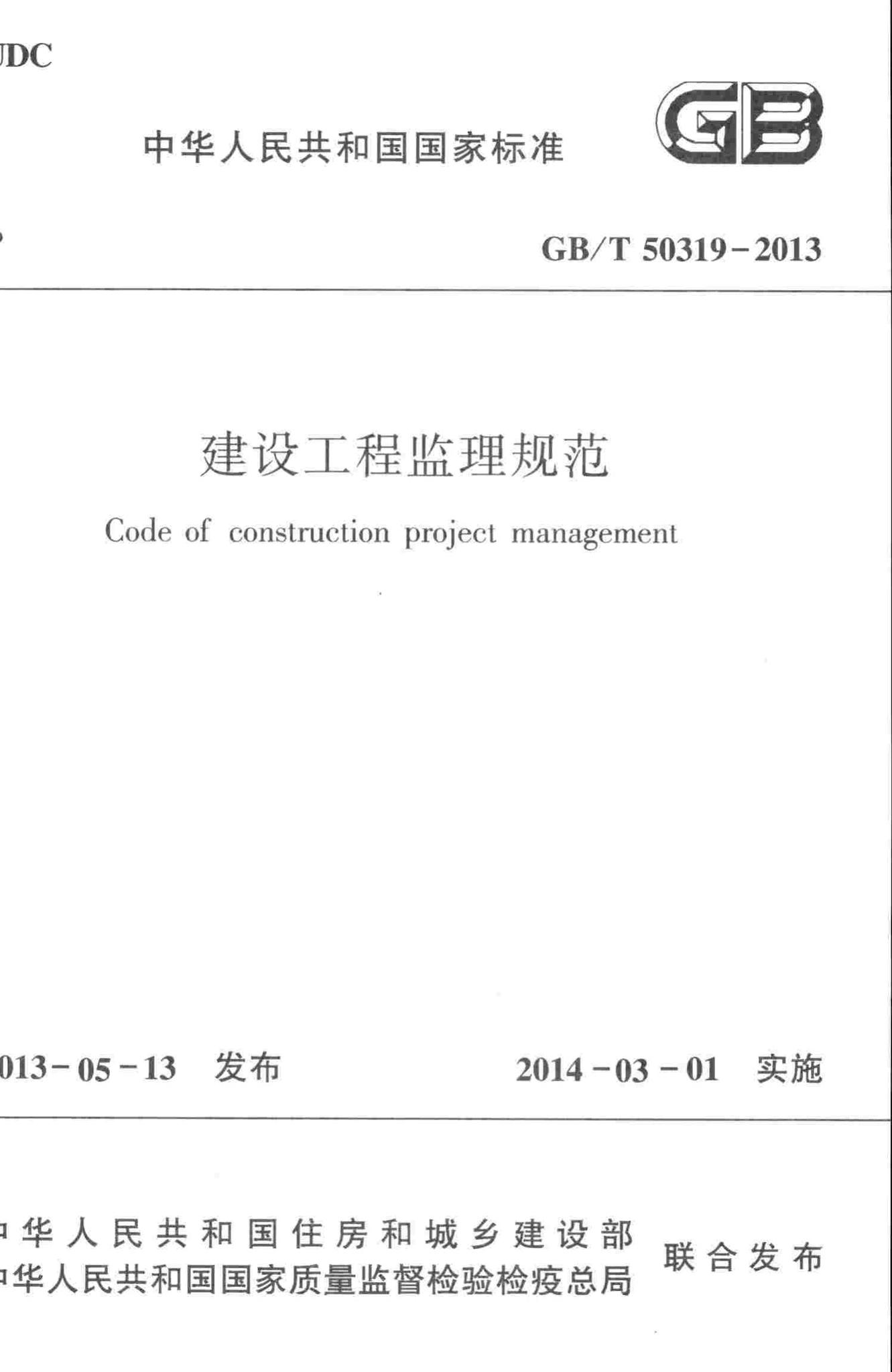 GB/T50319-2013--建设工程监理规范-土木狗