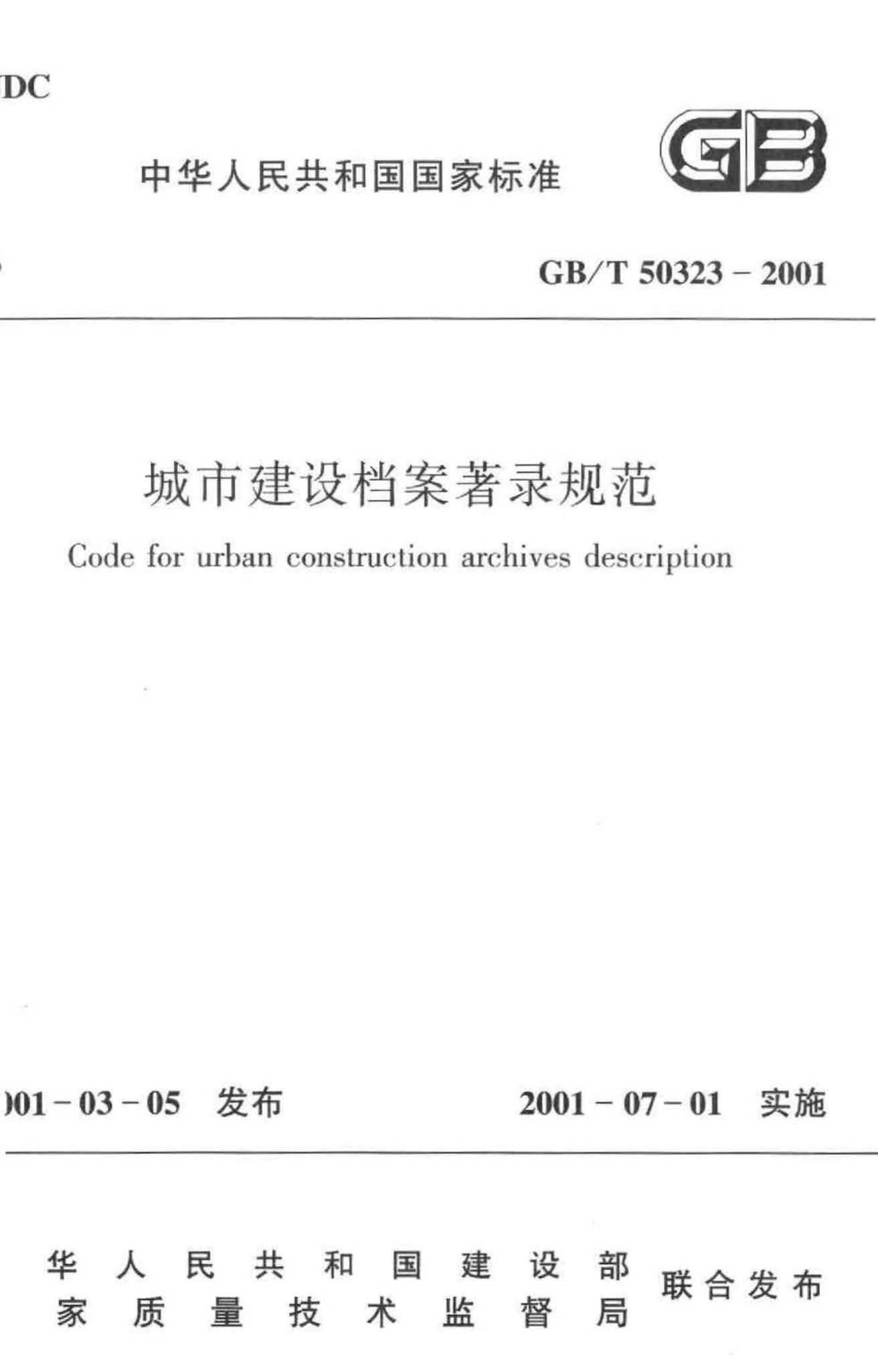 GB/T50323-2001--城市建设档案著录规范