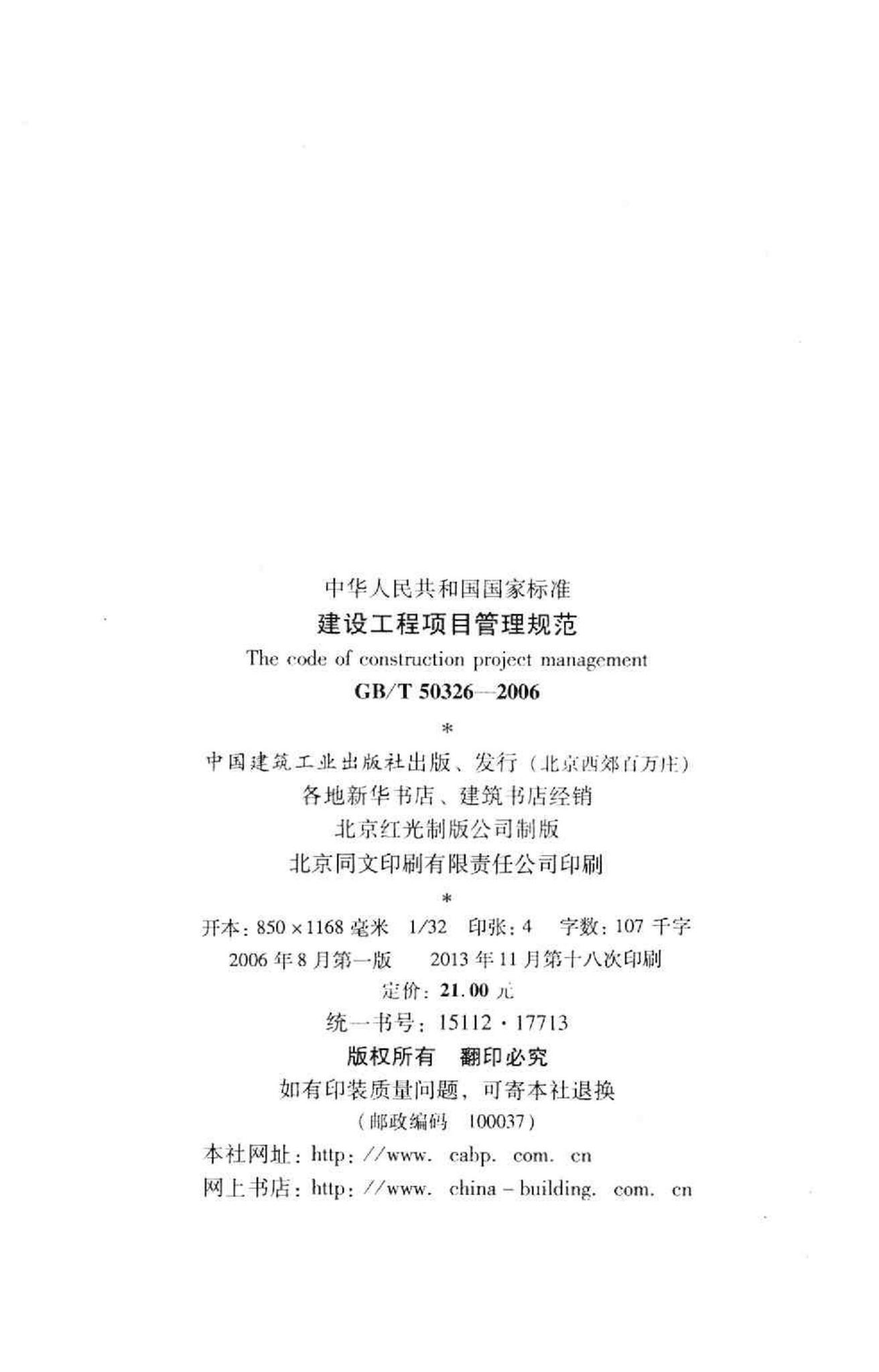 GB/T50326-2006--建设工程项目管理规范