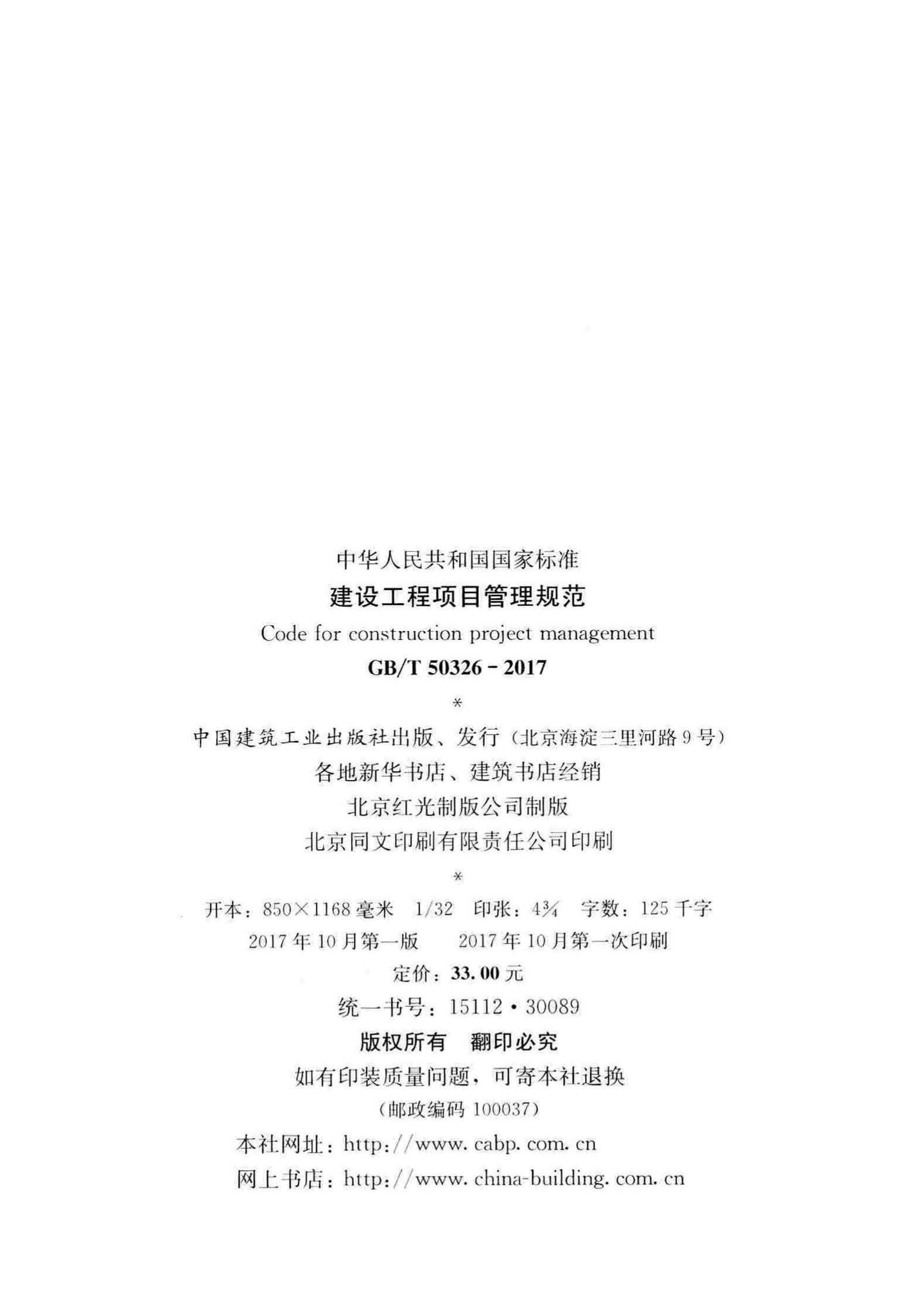 GB/T50326-2017--建设工程项目管理规范