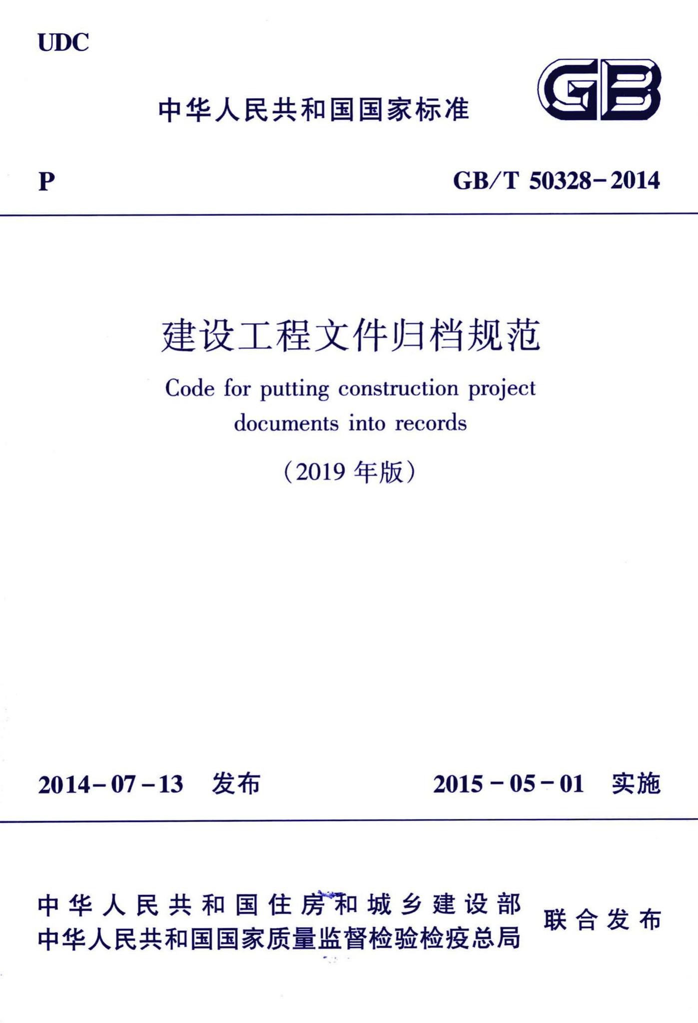 GB/T50328-2014(2019年版)--建筑工程文件归档规范(2019年版)