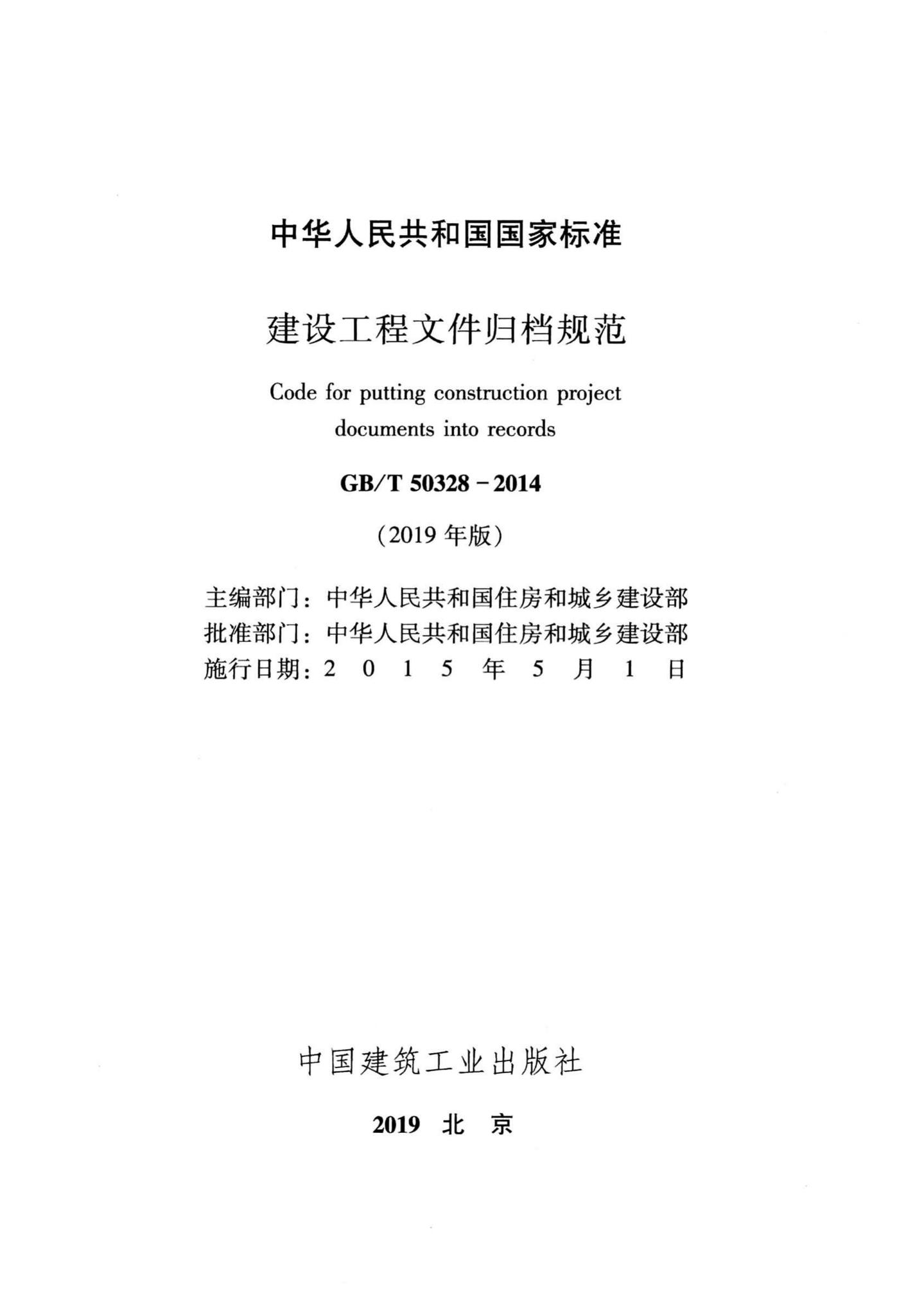 GB/T50328-2014(2019年版)--建筑工程文件归档规范(2019年版)