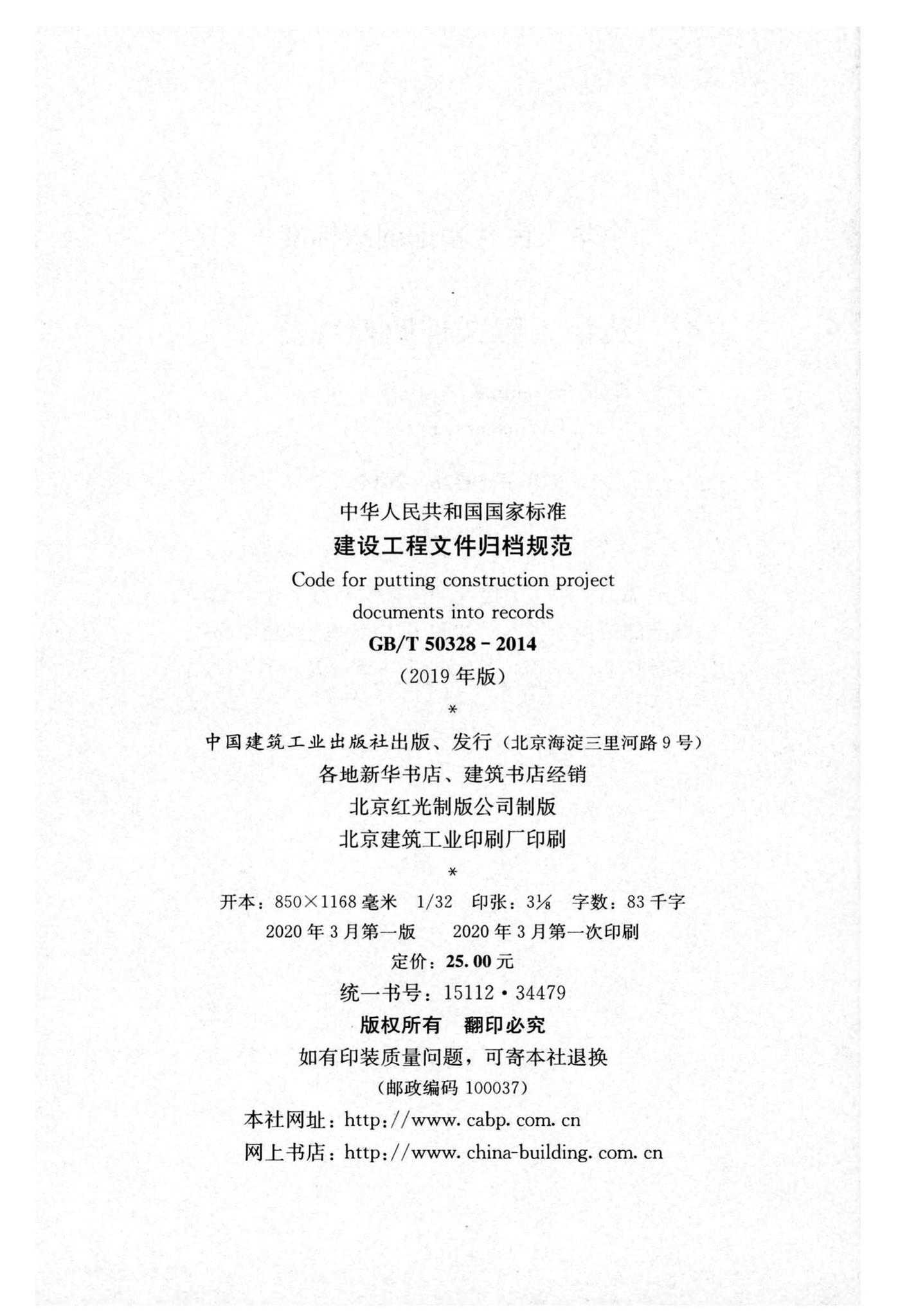 GB/T50328-2014(2019年版)--建筑工程文件归档规范(2019年版)