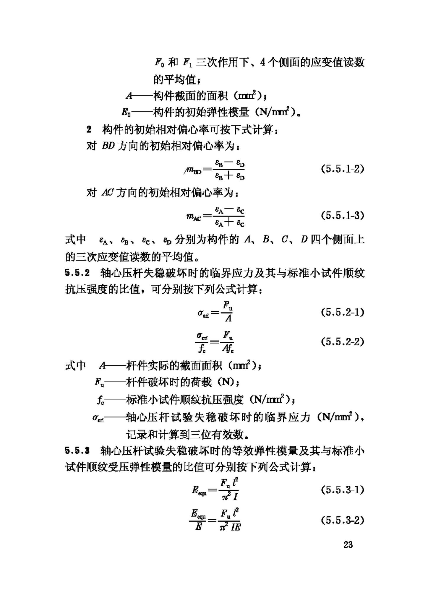 GB/T50329-2002--木结构试验方法标准