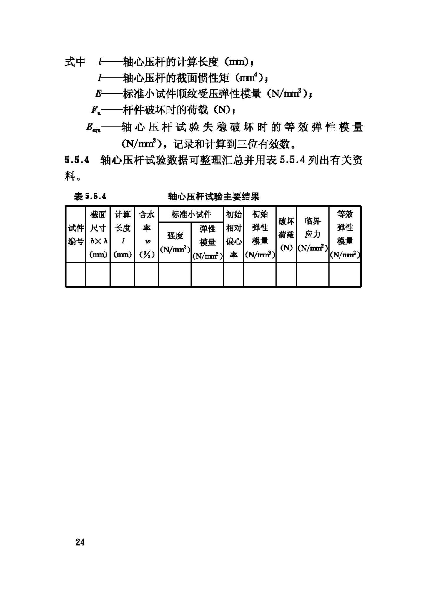 GB/T50329-2002--木结构试验方法标准