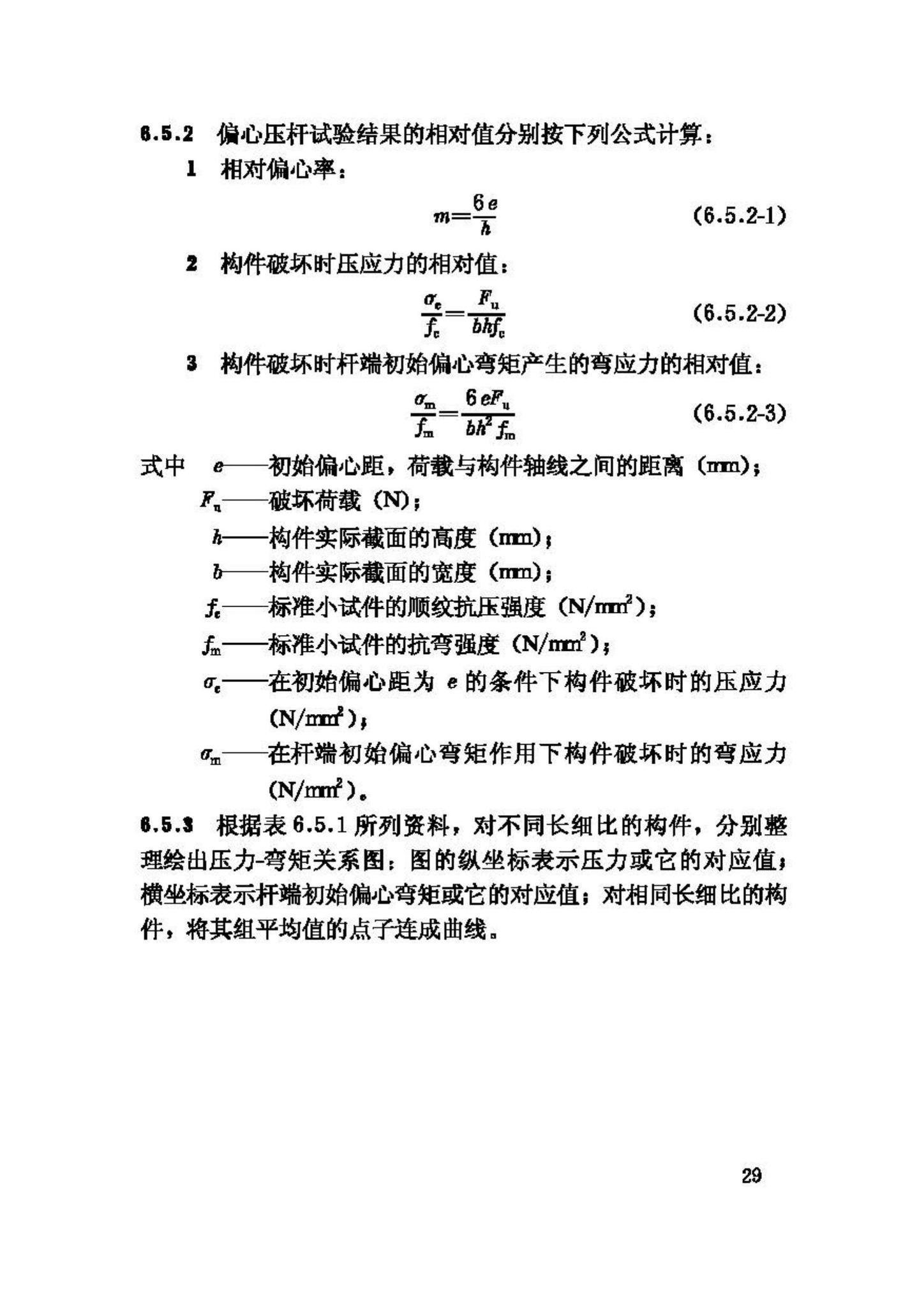 GB/T50329-2002--木结构试验方法标准