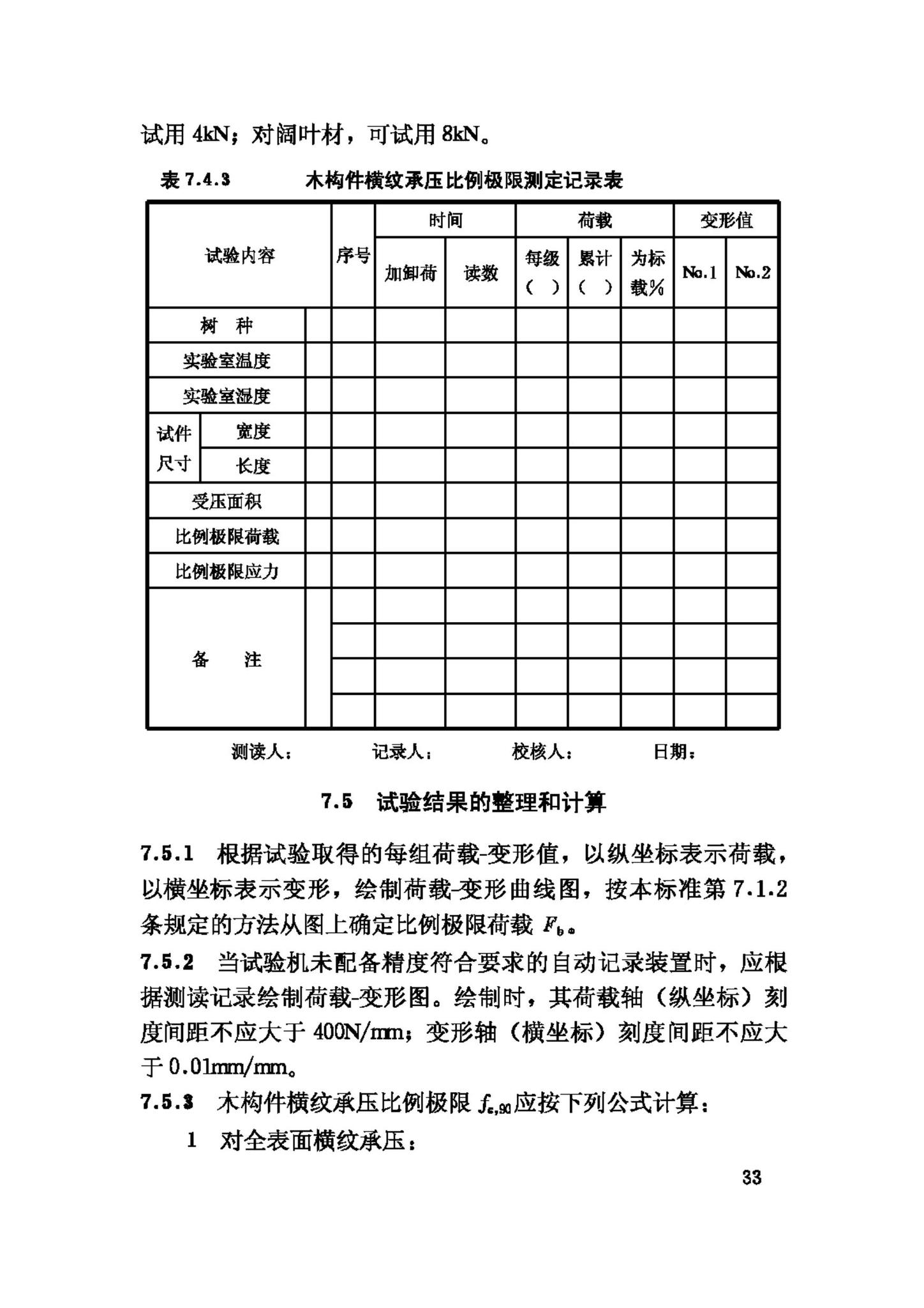 GB/T50329-2002--木结构试验方法标准