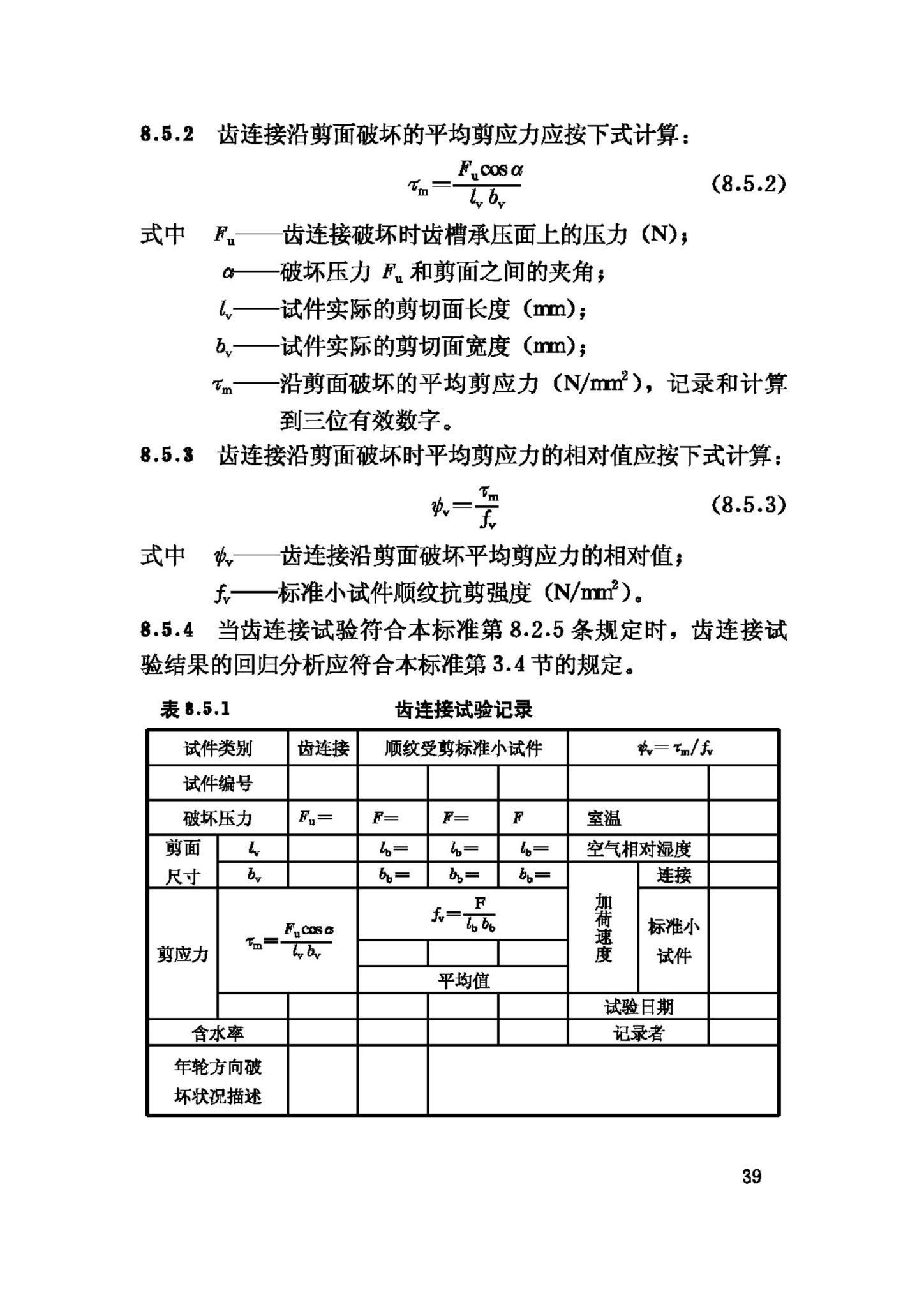 GB/T50329-2002--木结构试验方法标准