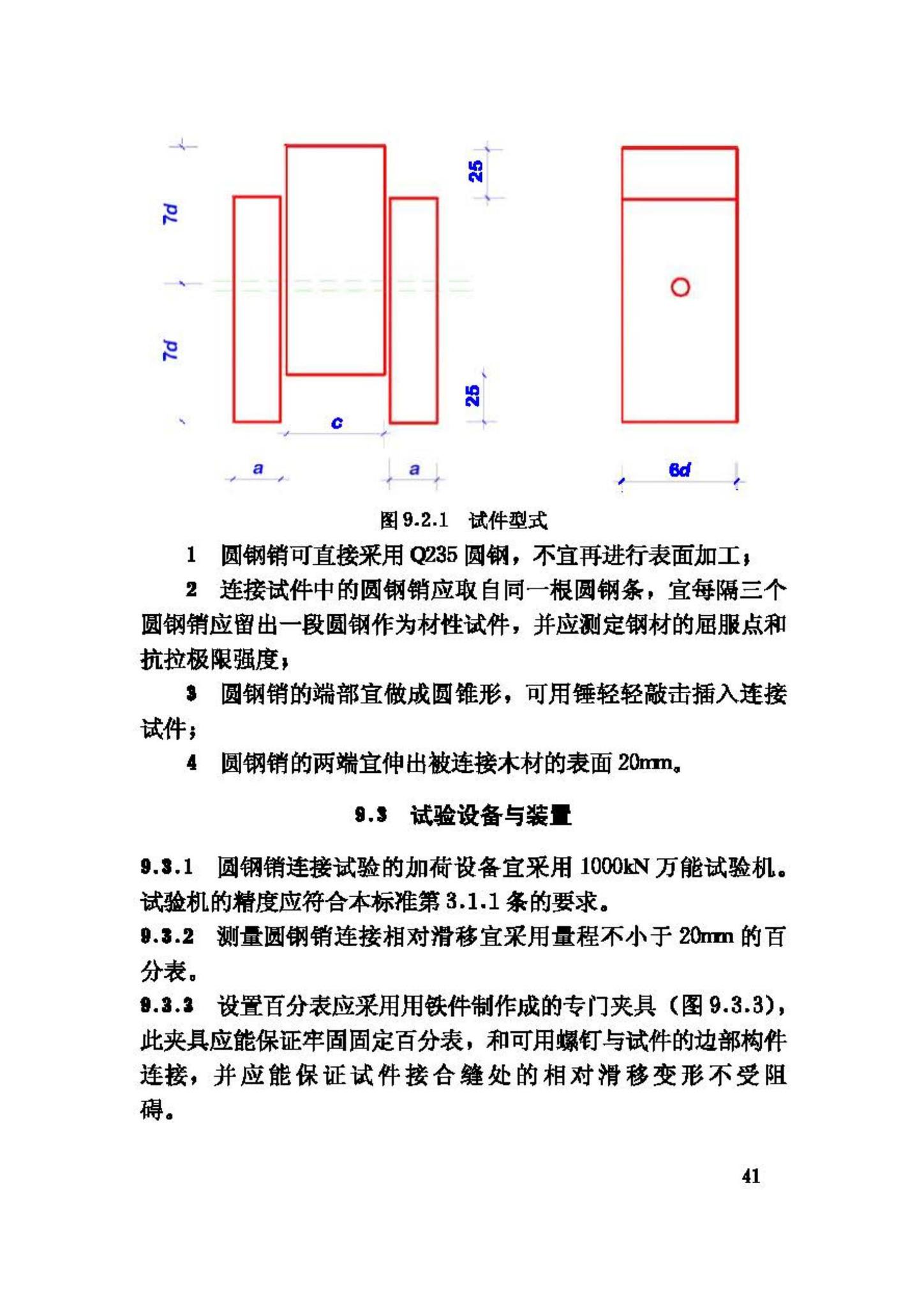 GB/T50329-2002--木结构试验方法标准