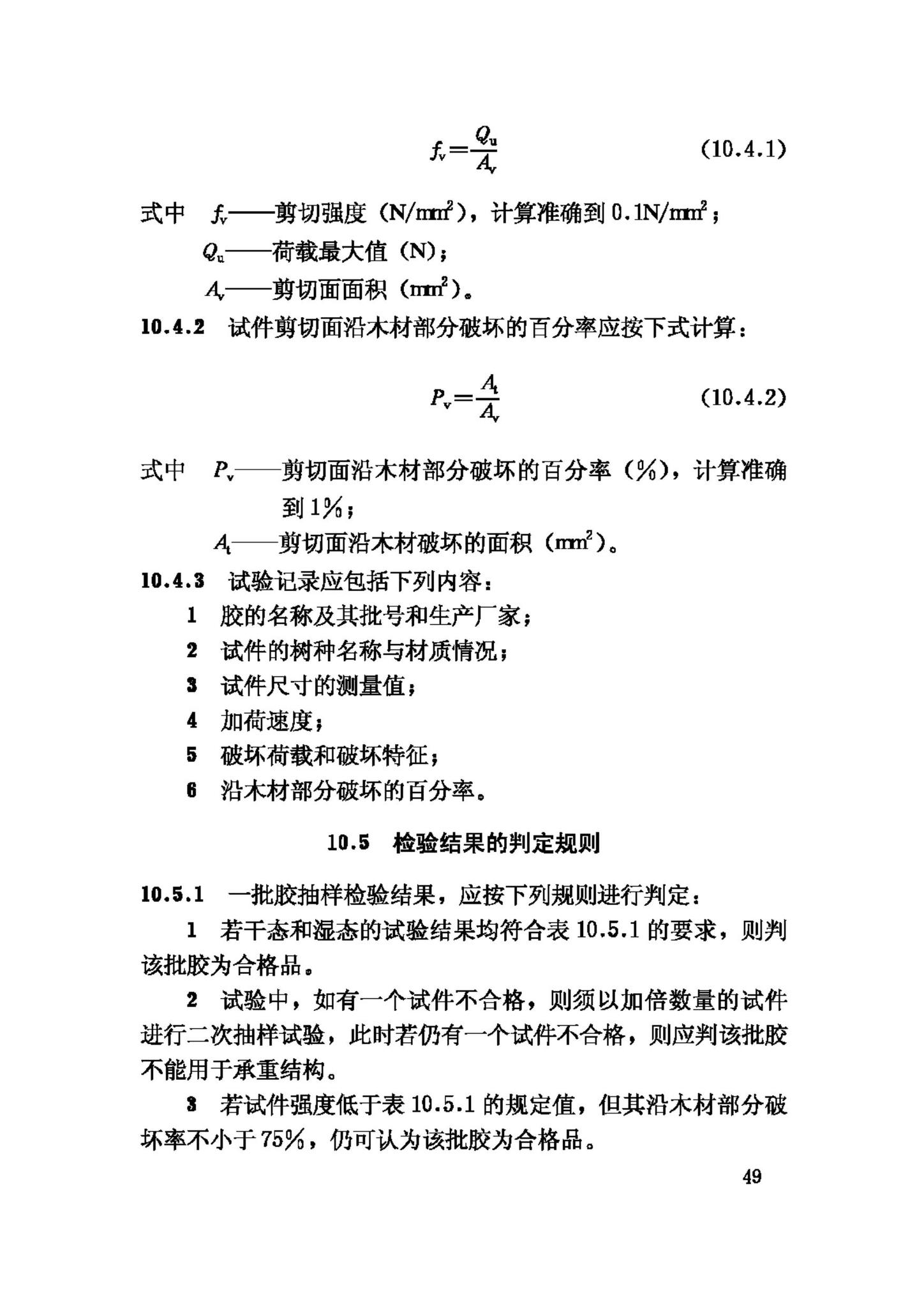 GB/T50329-2002--木结构试验方法标准