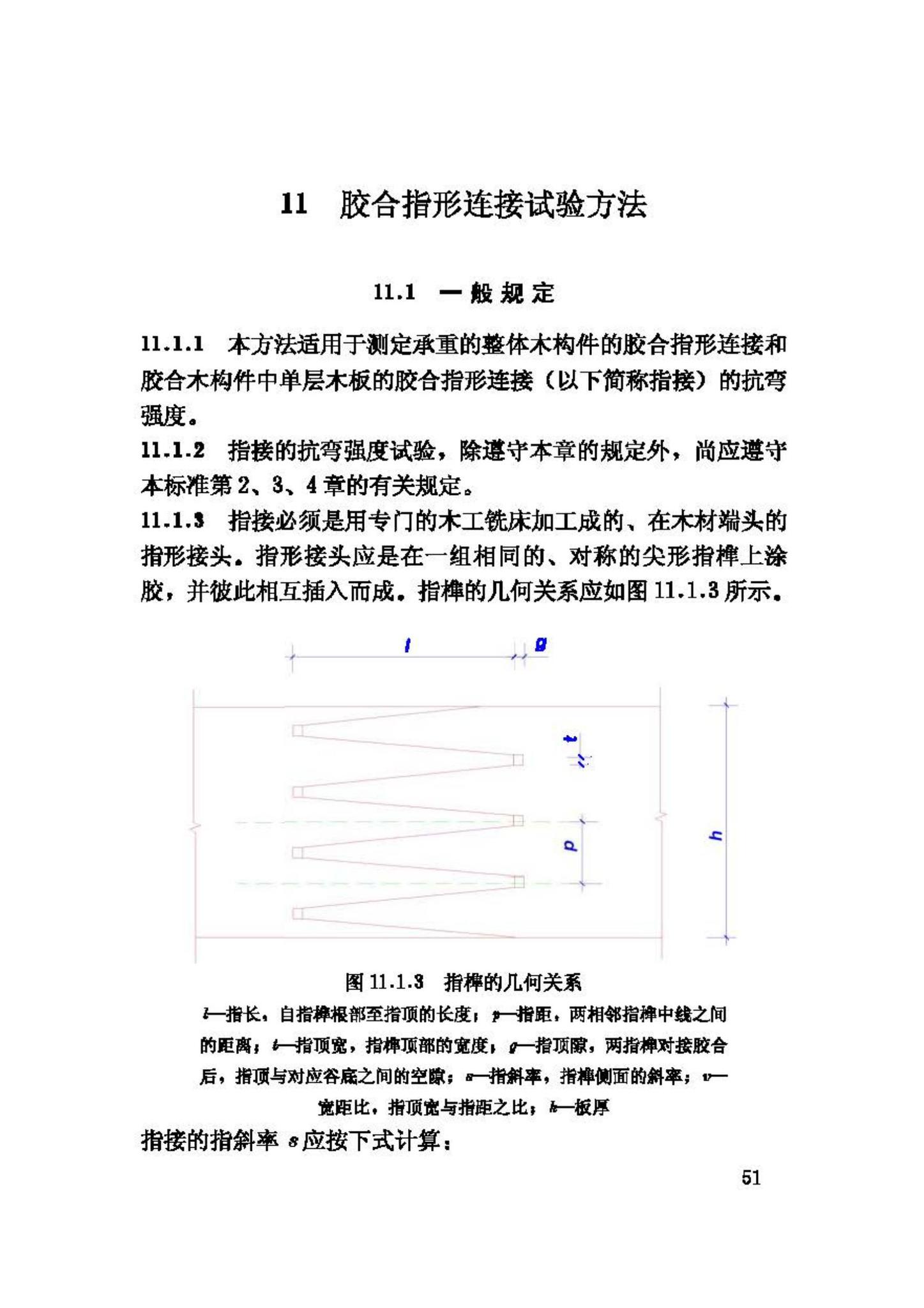 GB/T50329-2002--木结构试验方法标准