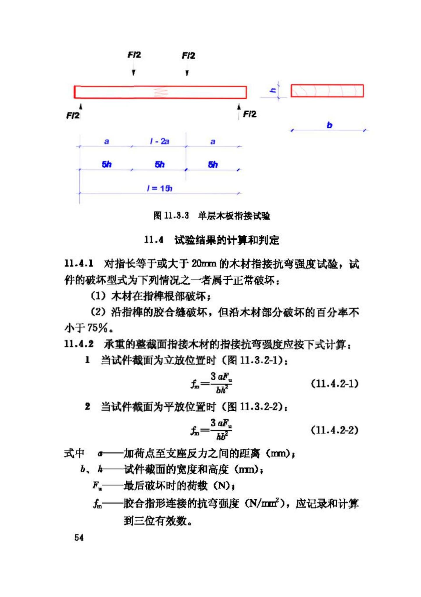 GB/T50329-2002--木结构试验方法标准