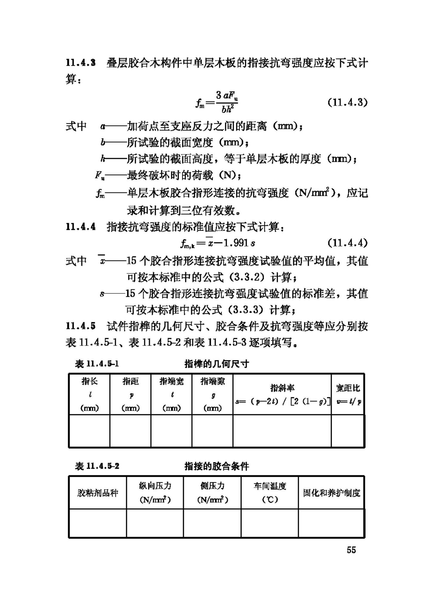 GB/T50329-2002--木结构试验方法标准