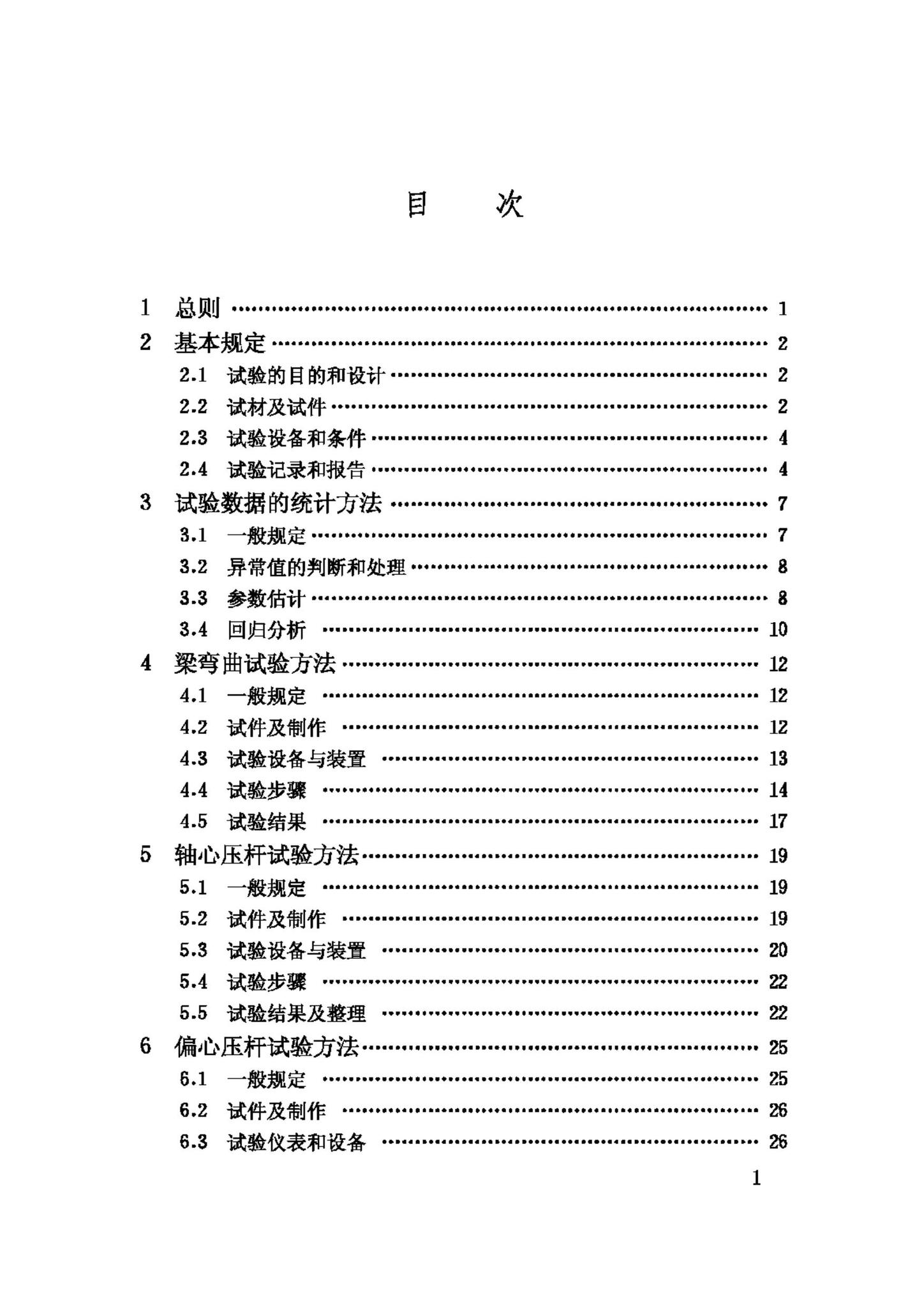 GB/T50329-2002--木结构试验方法标准