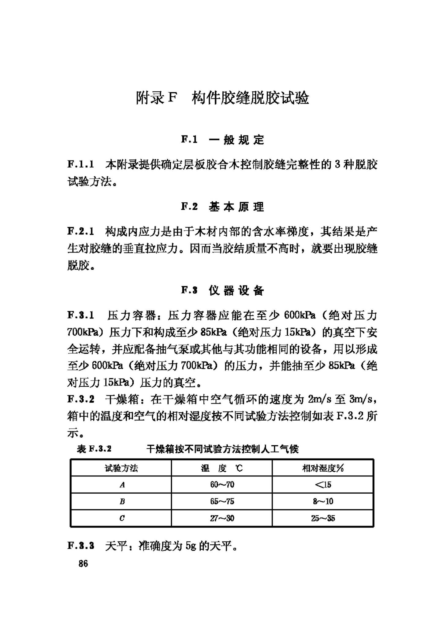 GB/T50329-2002--木结构试验方法标准