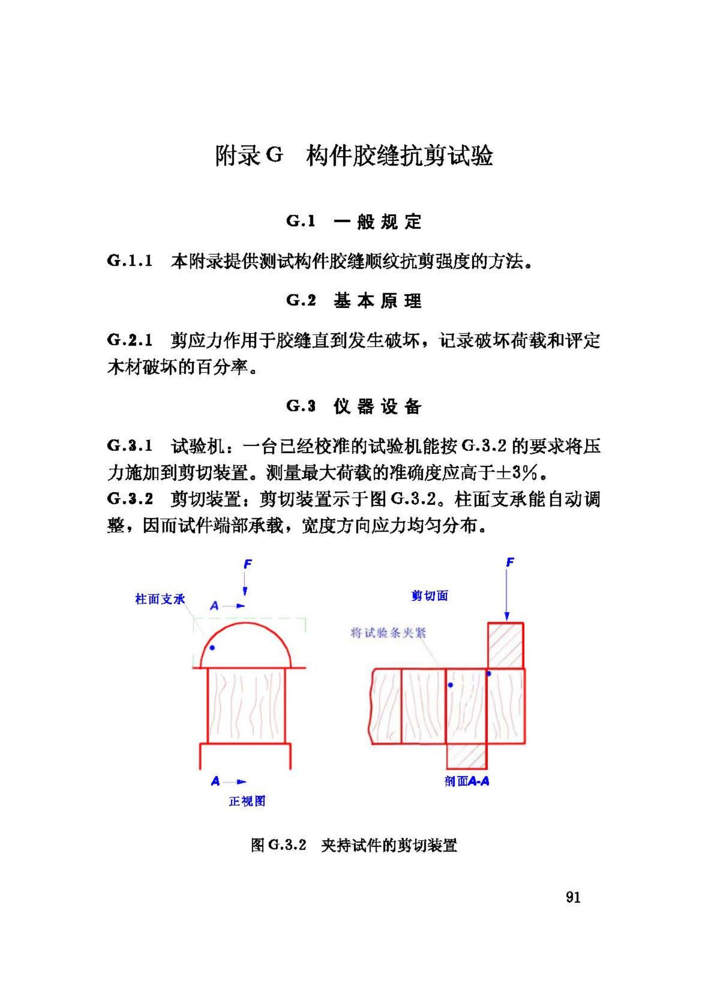 GB/T50329-2002--木结构试验方法标准