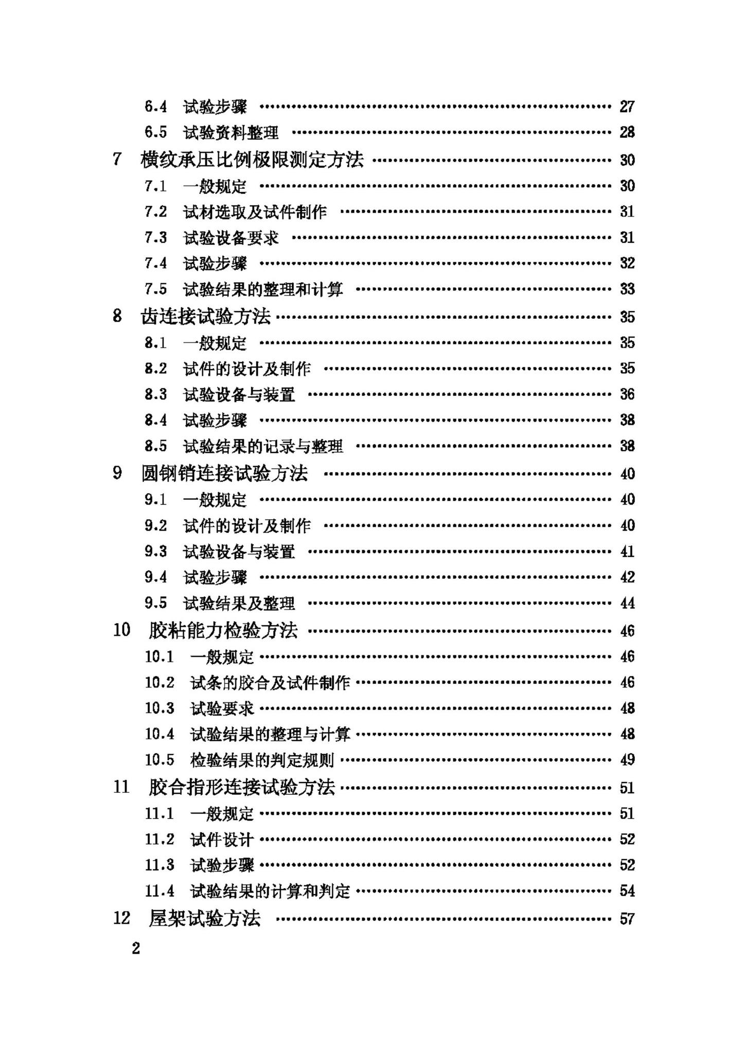 GB/T50329-2002--木结构试验方法标准