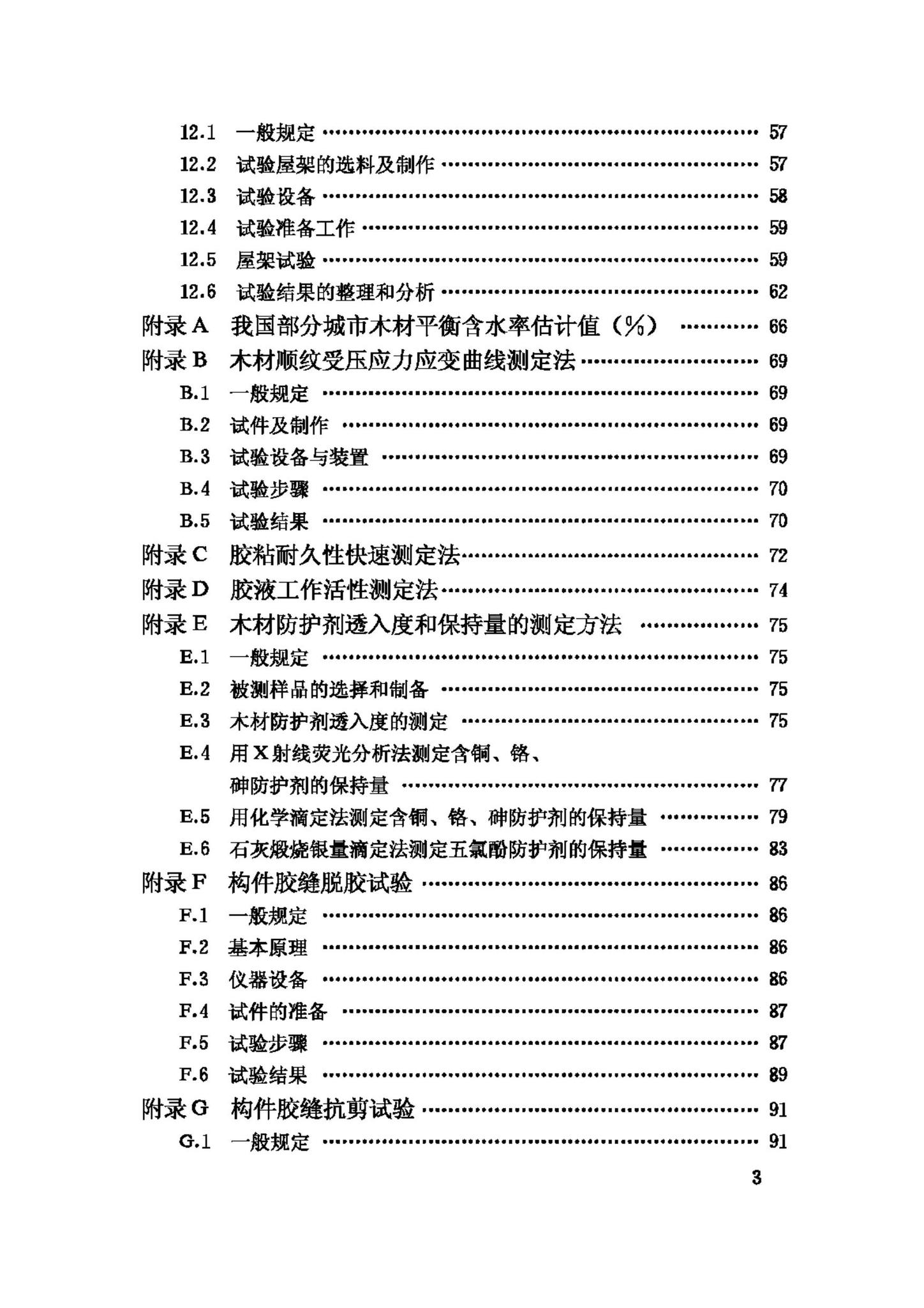 GB/T50329-2002--木结构试验方法标准