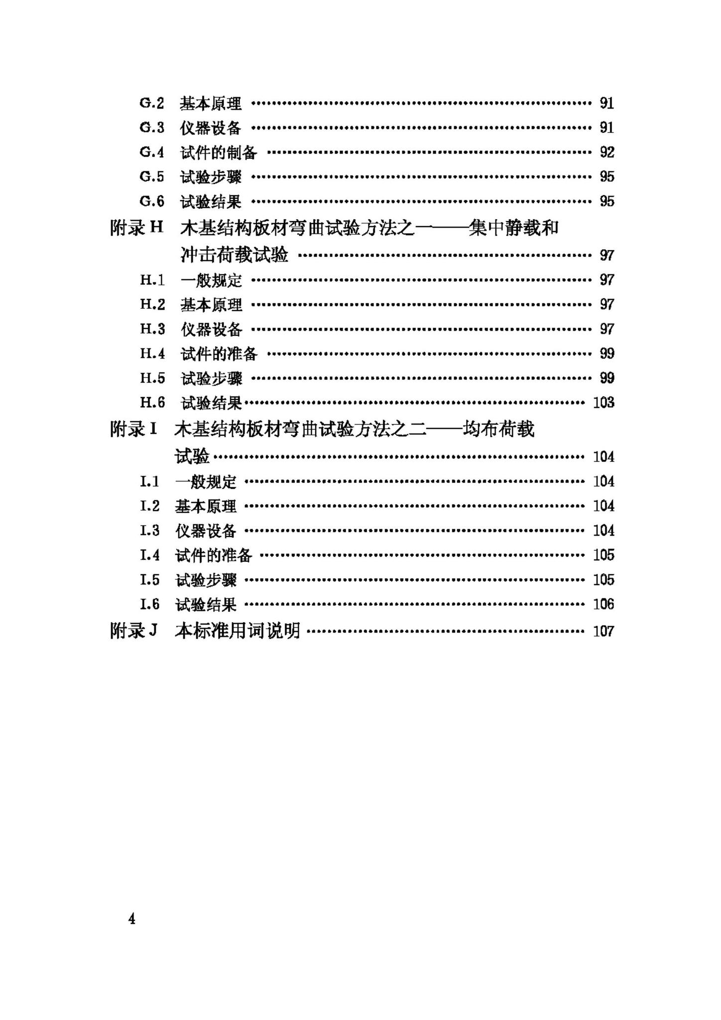 GB/T50329-2002--木结构试验方法标准