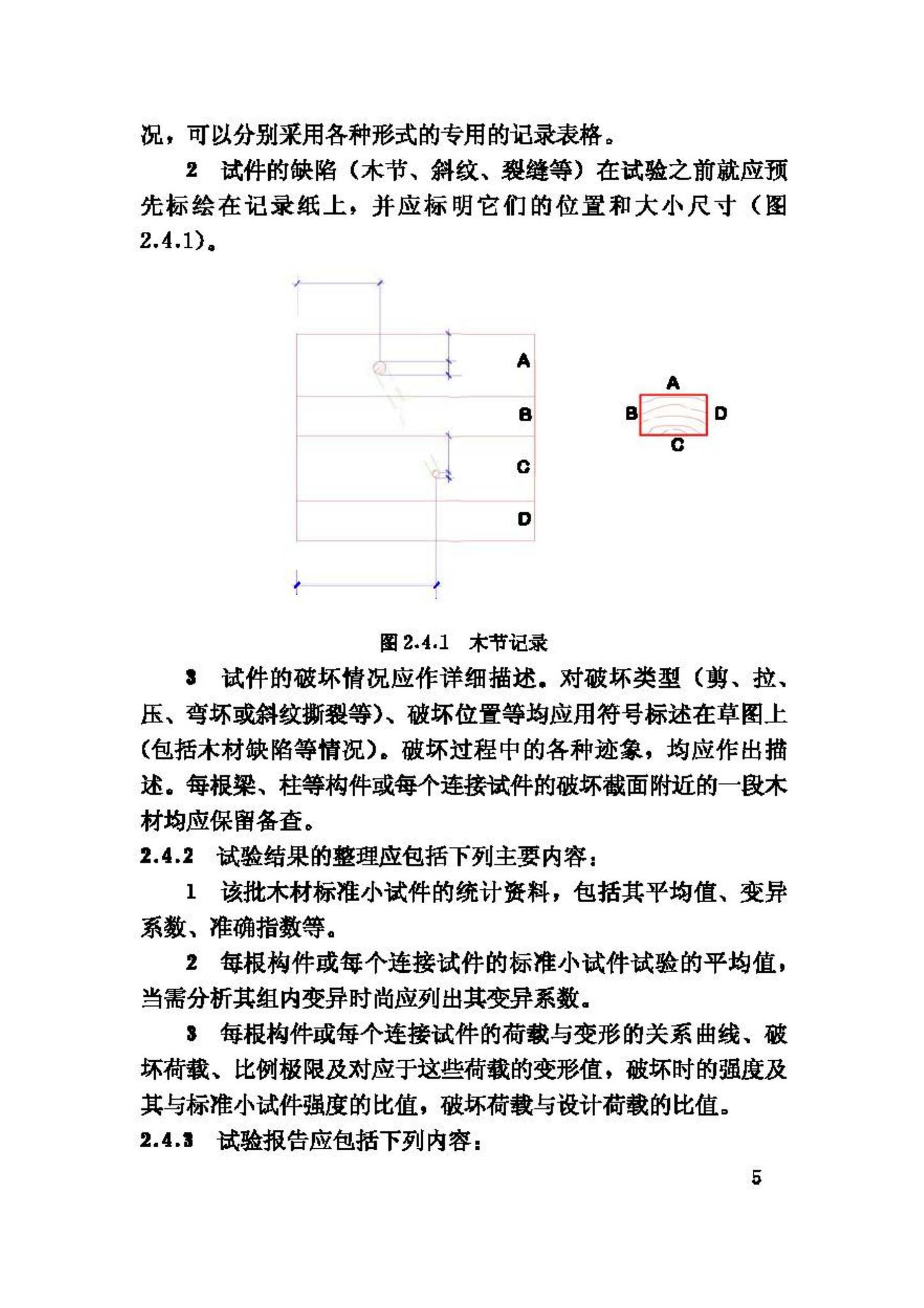 GB/T50329-2002--木结构试验方法标准