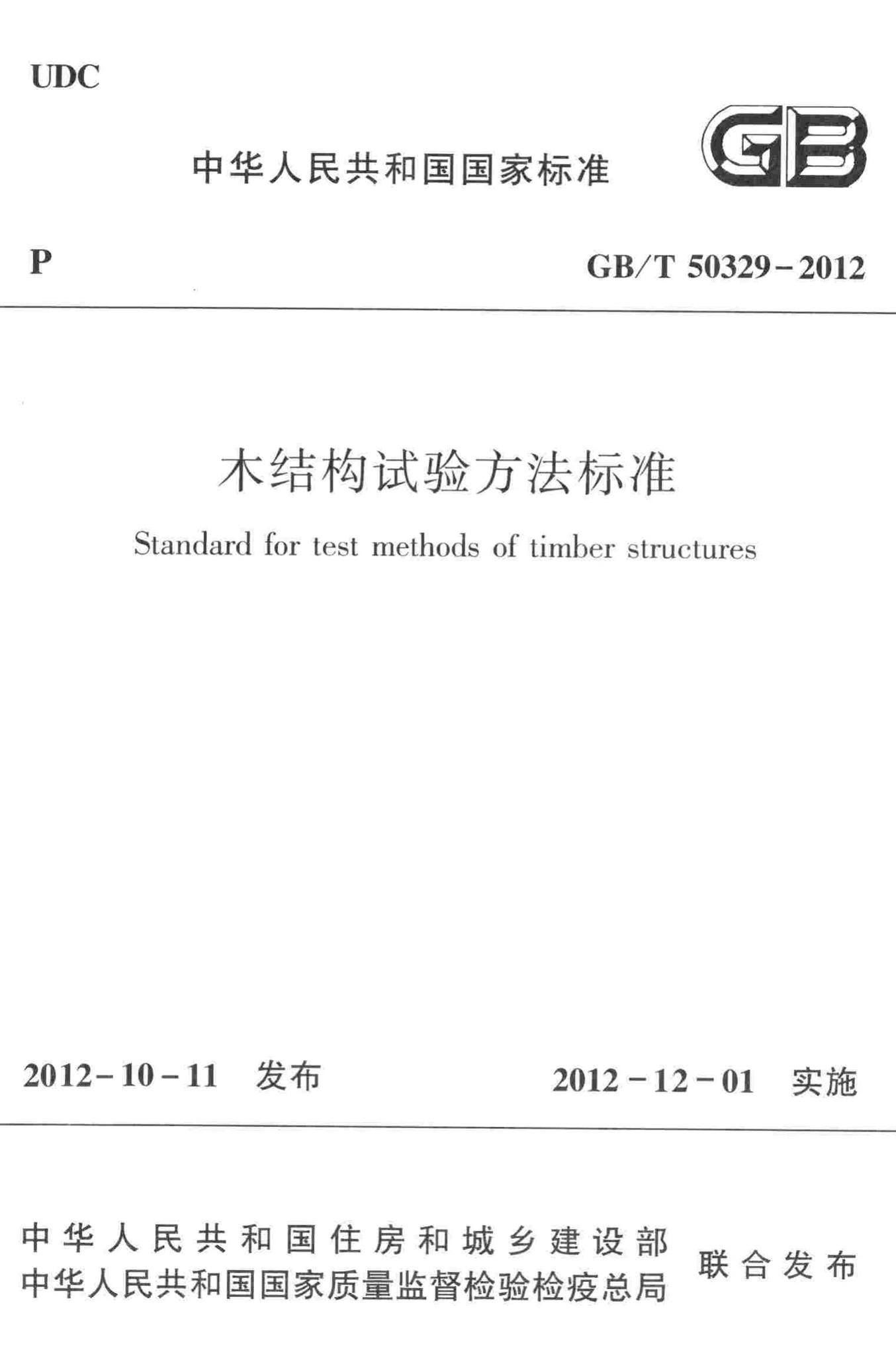 GB/T50329-2012--木结构试验方法标准