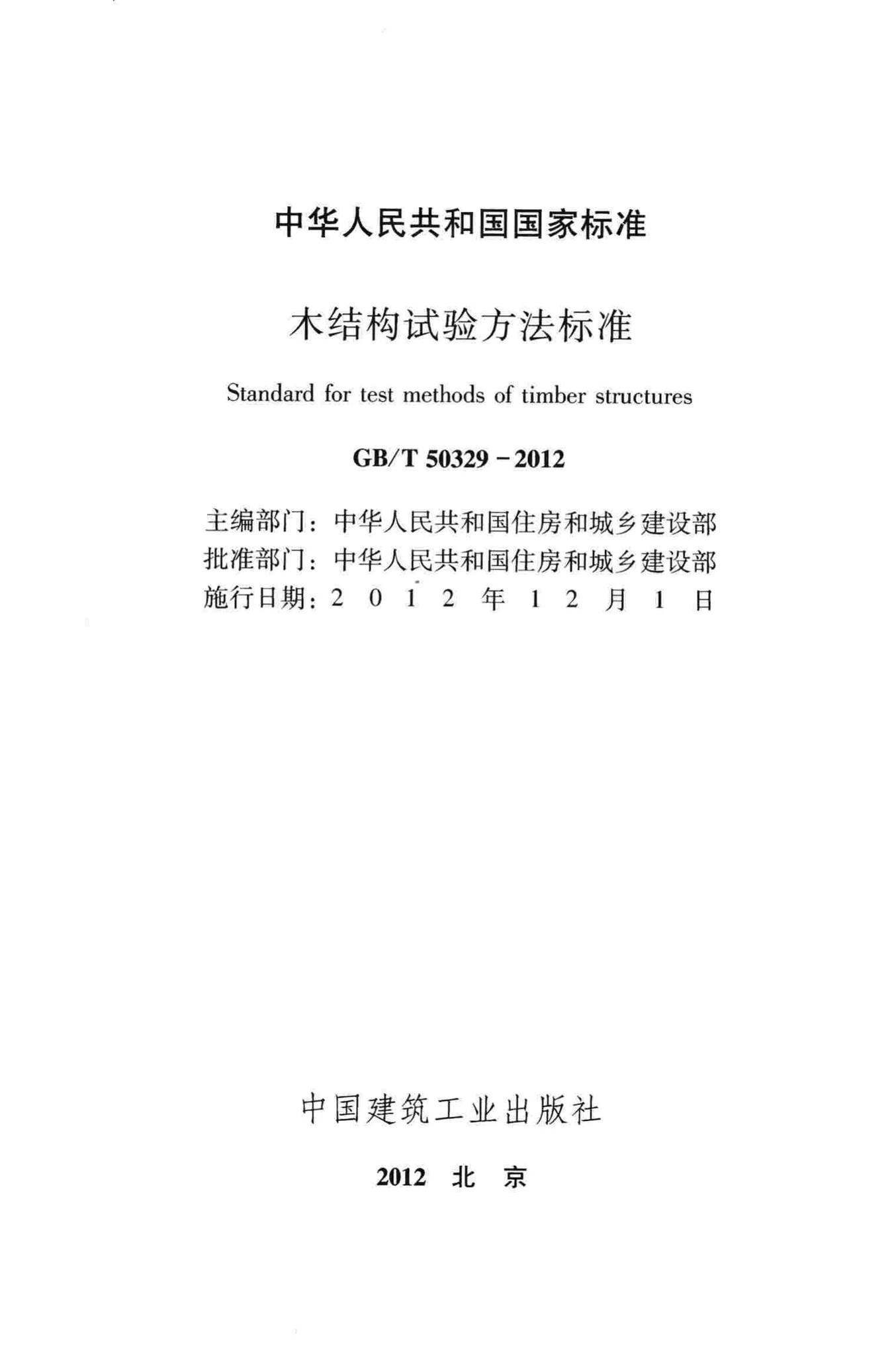 GB/T50329-2012--木结构试验方法标准