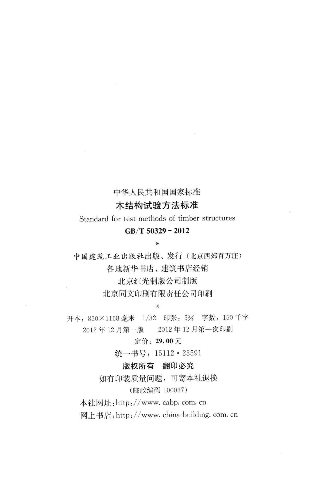 GB/T50329-2012--木结构试验方法标准
