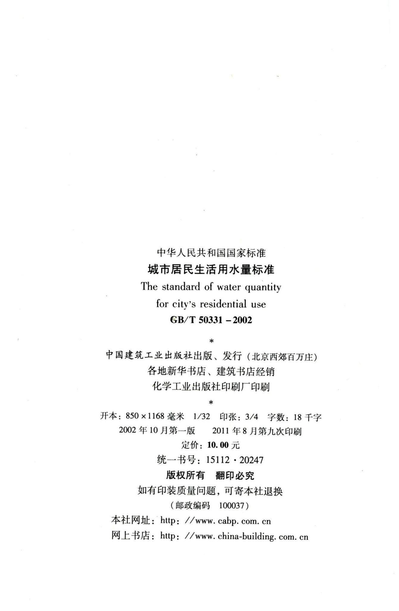 GB/T50331-2002--城市居民生活用水量标准