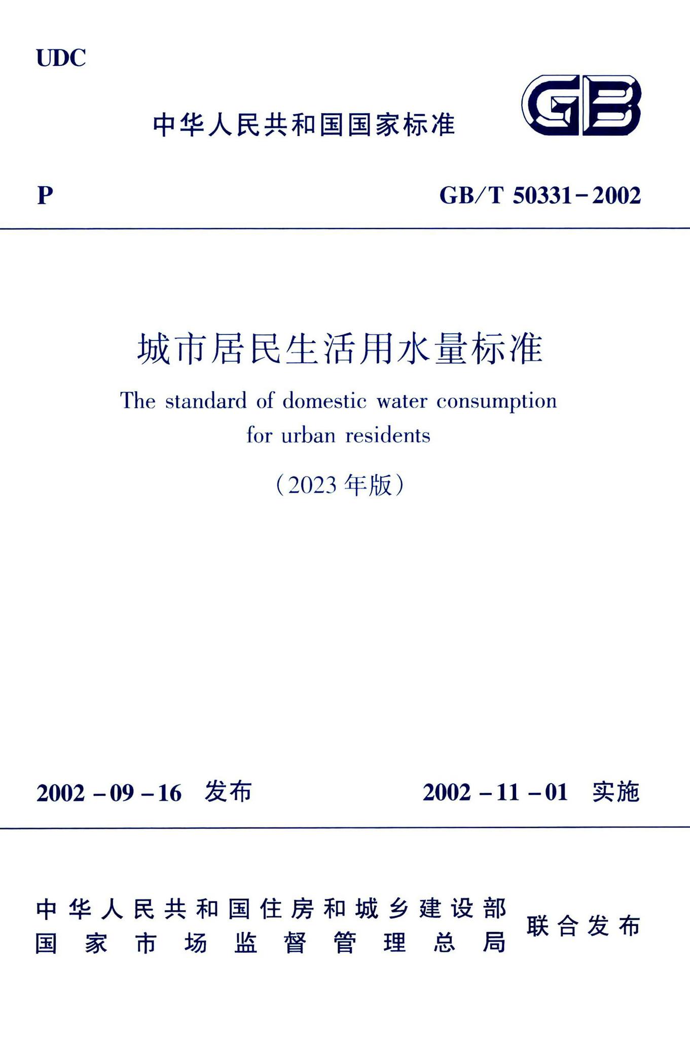 GB/T50331-2023--城市居民生活用水量标准-土木狗