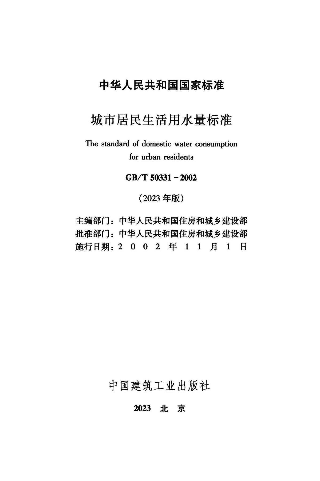 GB/T50331-2023--城市居民生活用水量标准