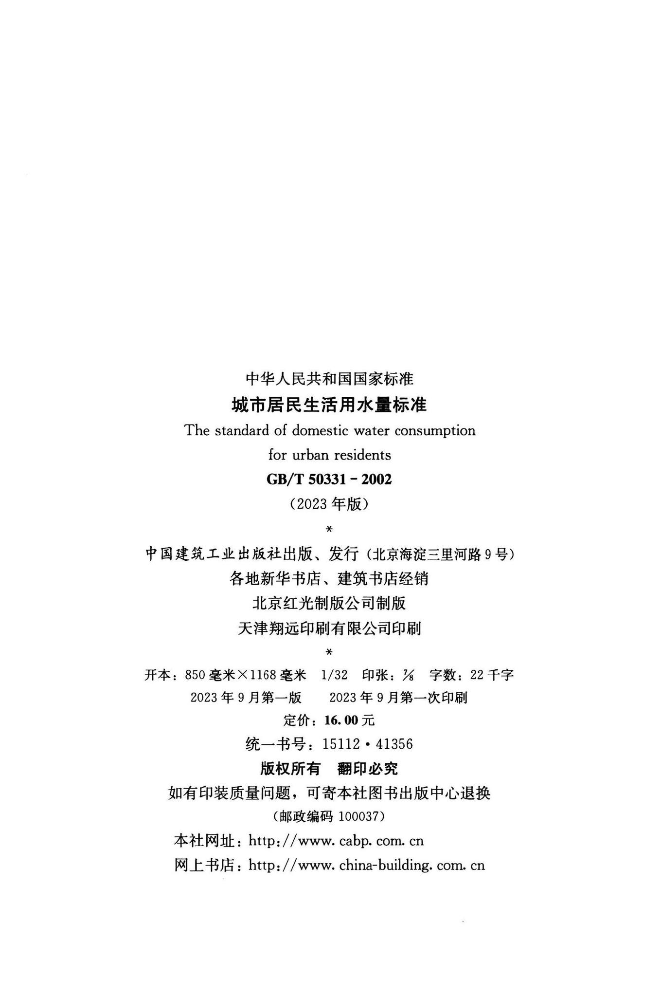 GB/T50331-2023--城市居民生活用水量标准