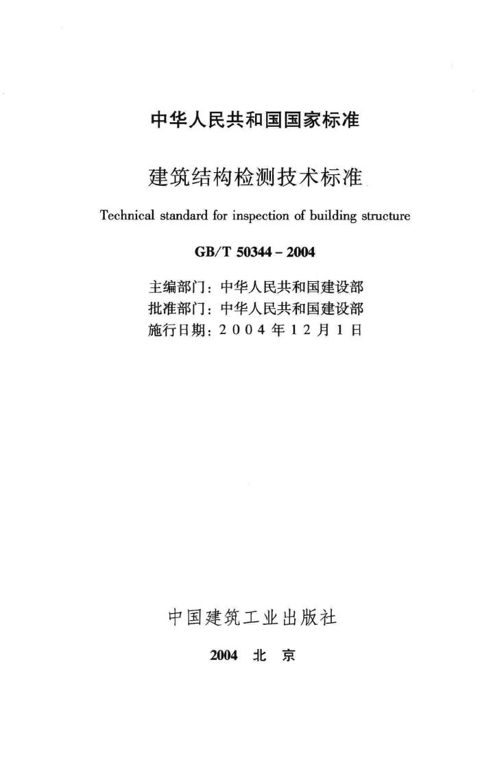 GB/T50344-2004--建筑结构检测技术标准