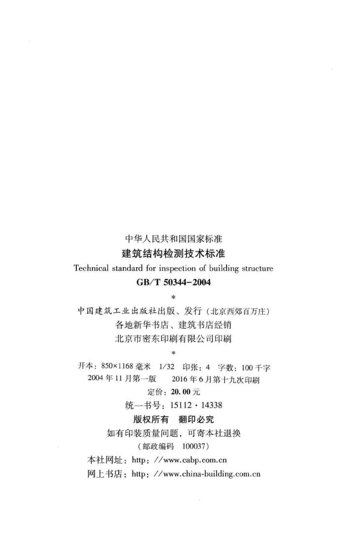 GB/T50344-2004--建筑结构检测技术标准