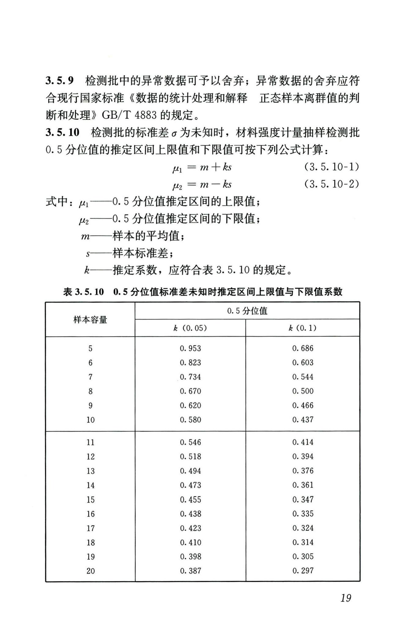 GB/T50344-2019--建筑结构检测技术标准