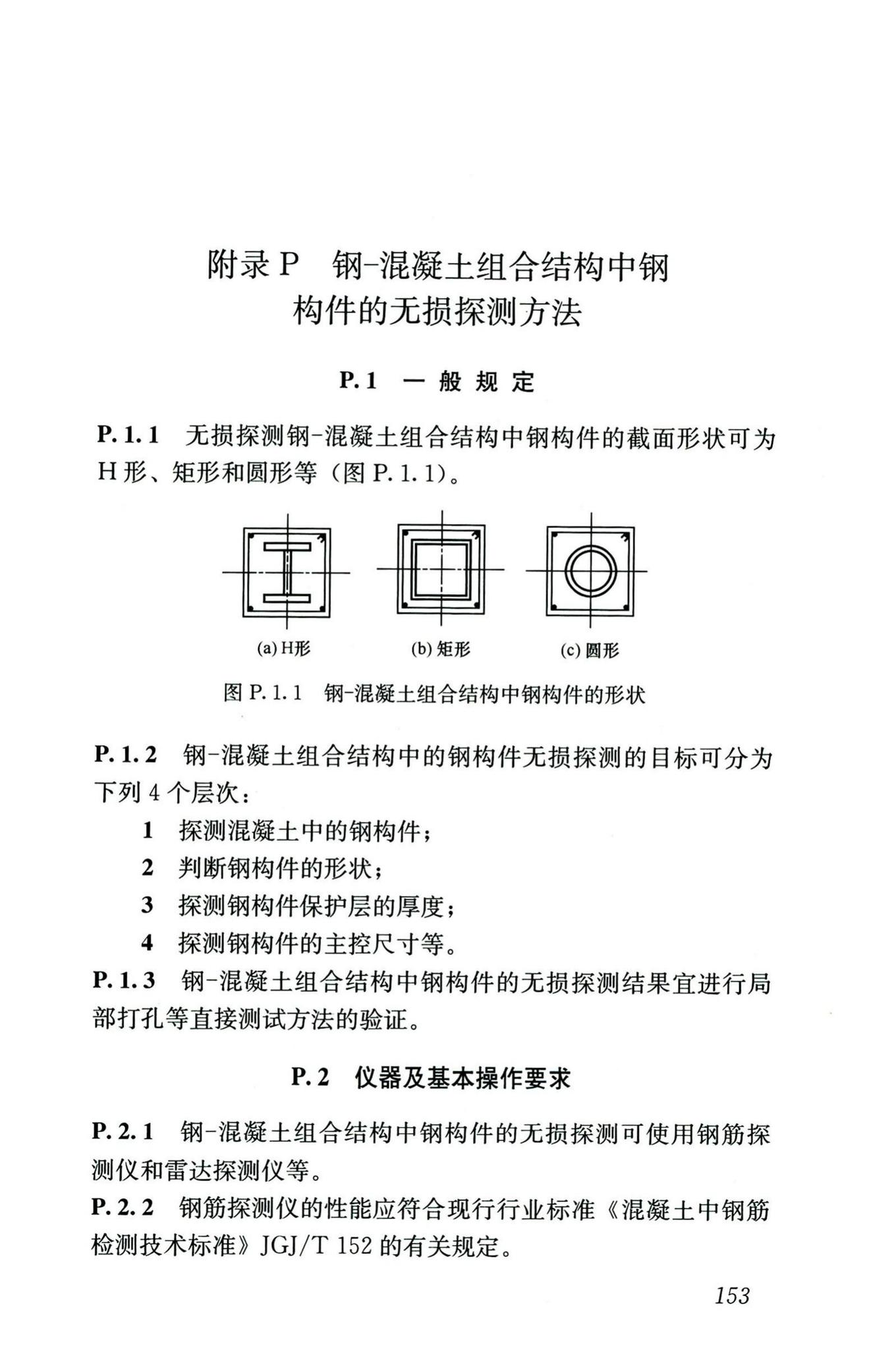 GB/T50344-2019--建筑结构检测技术标准