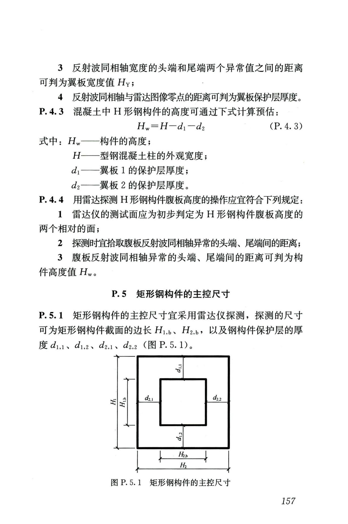 GB/T50344-2019--建筑结构检测技术标准