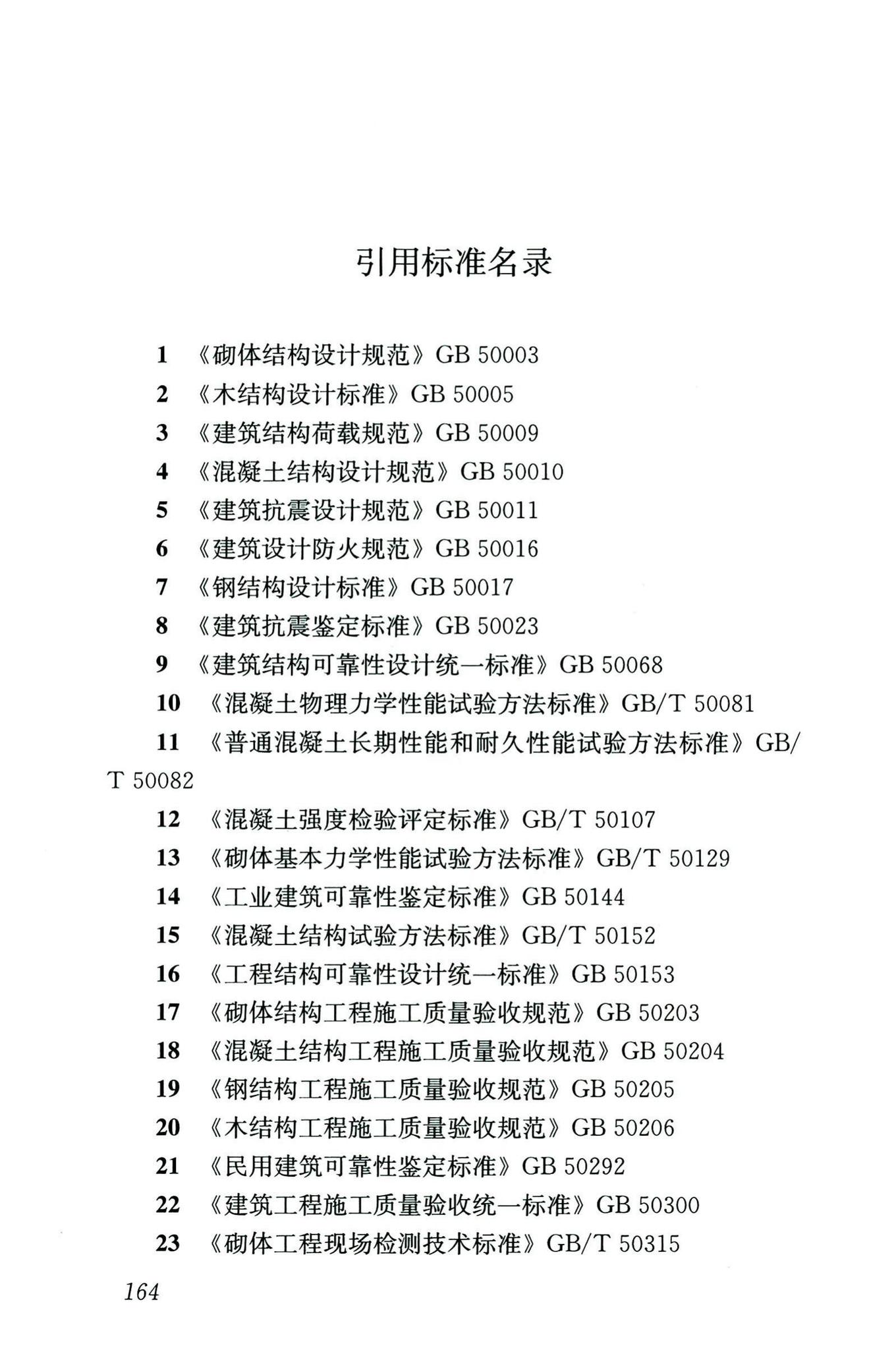 GB/T50344-2019--建筑结构检测技术标准