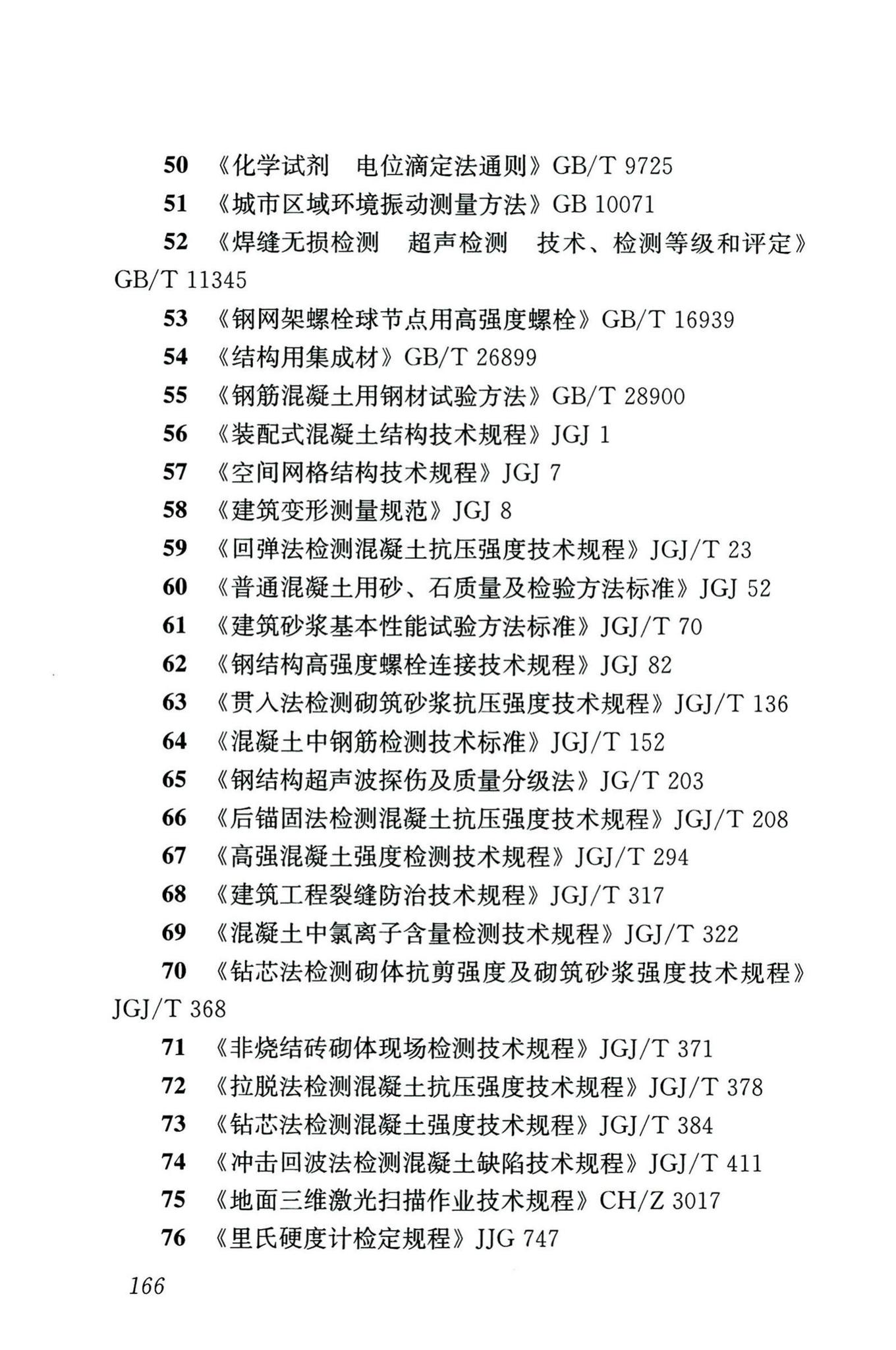 GB/T50344-2019--建筑结构检测技术标准