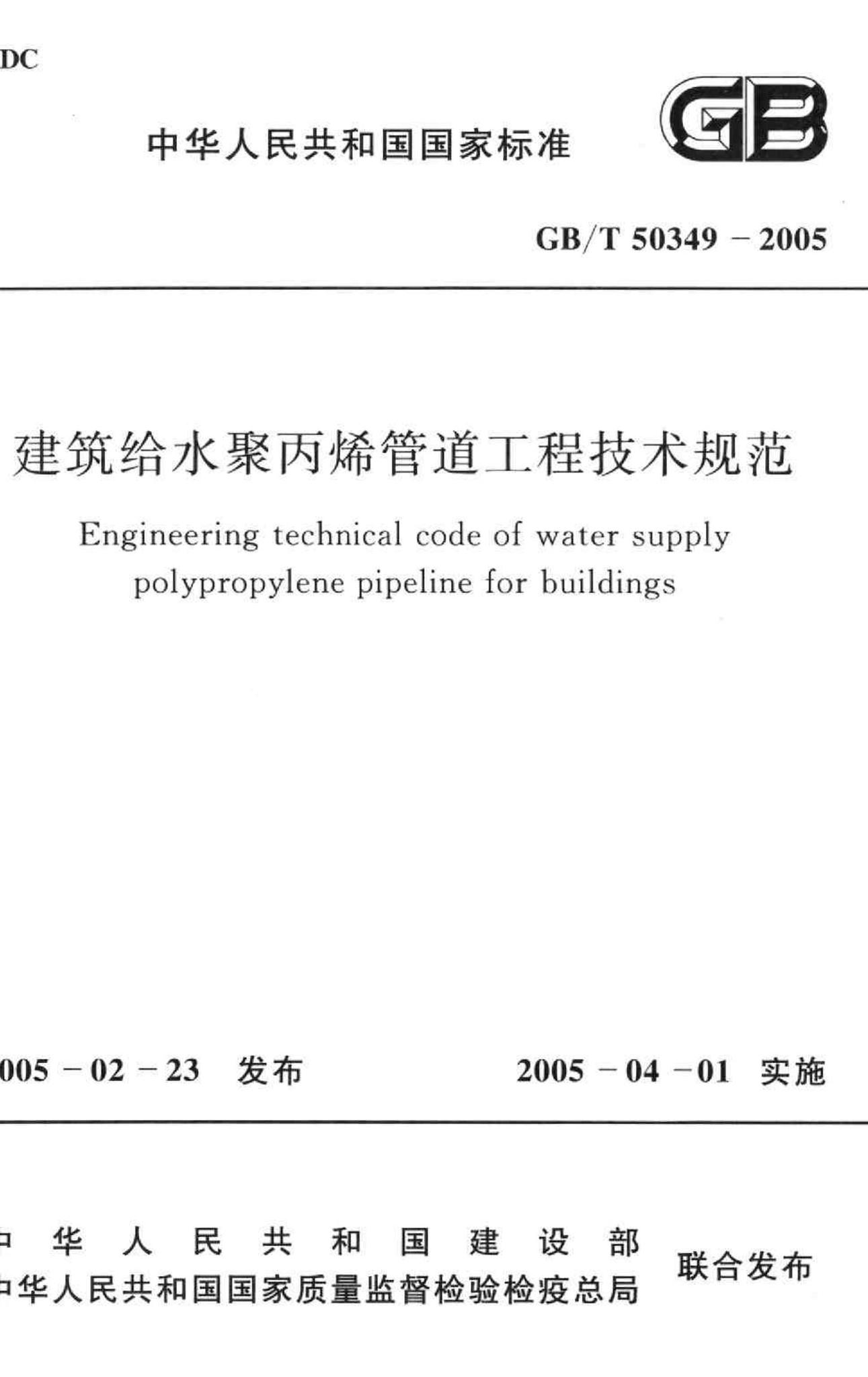 GB/T50349-2005--建筑给水聚丙烯管道工程技术规范