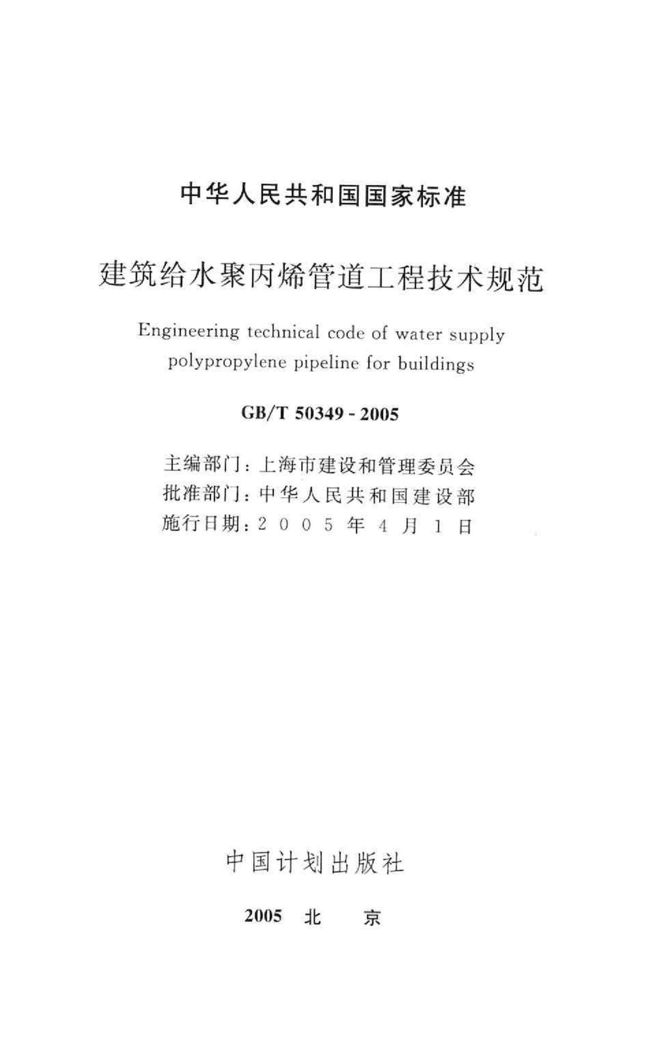 GB/T50349-2005--建筑给水聚丙烯管道工程技术规范