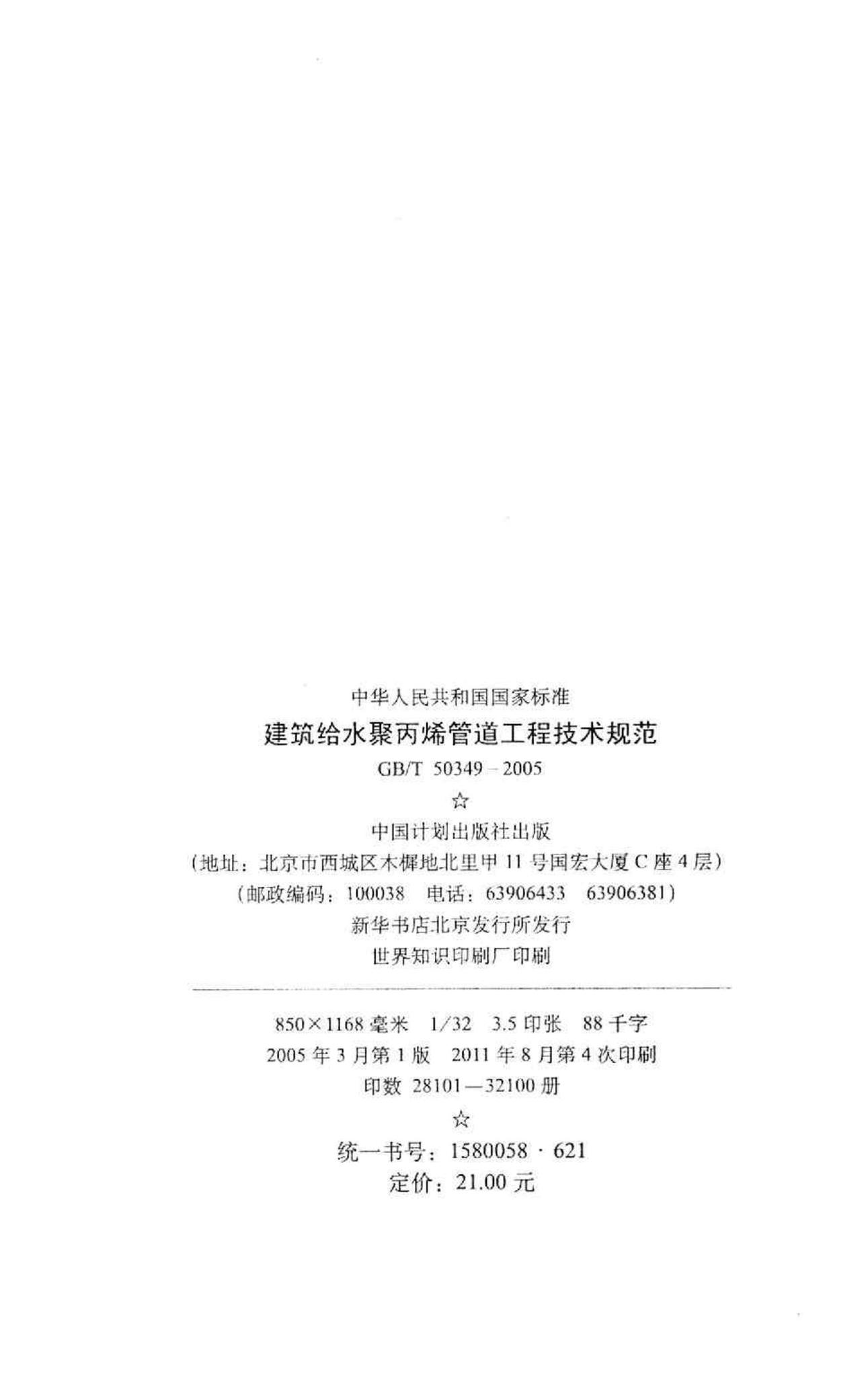GB/T50349-2005--建筑给水聚丙烯管道工程技术规范