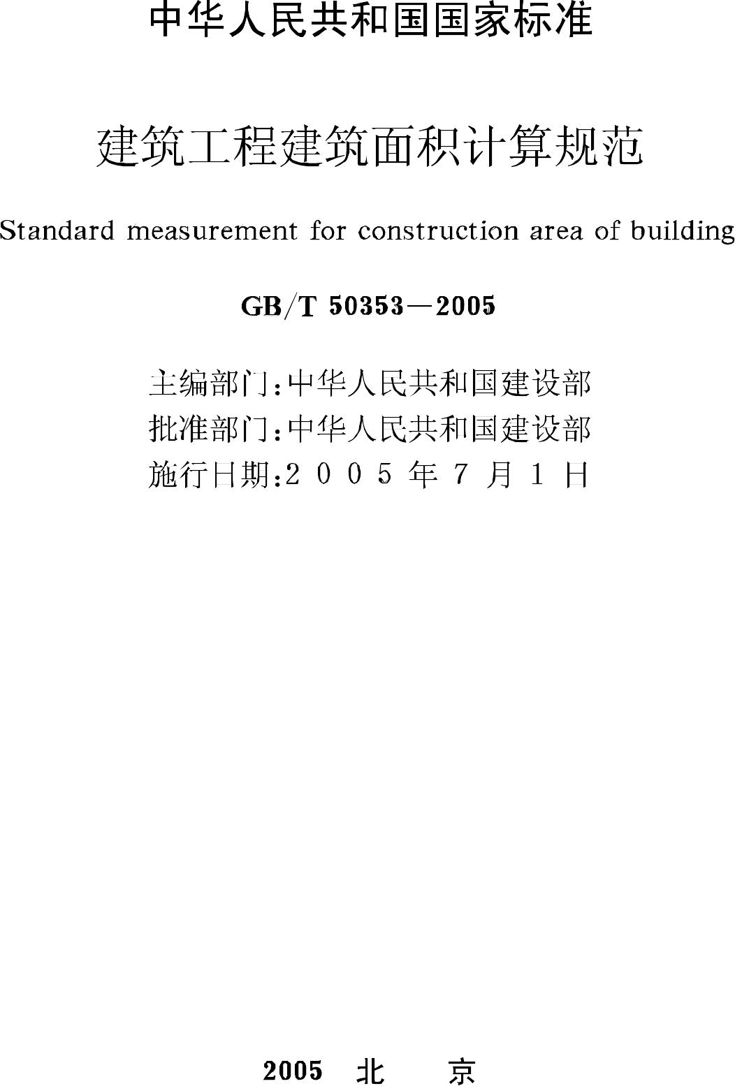 GB/T50353-2005--建筑工程建筑面积计算规范