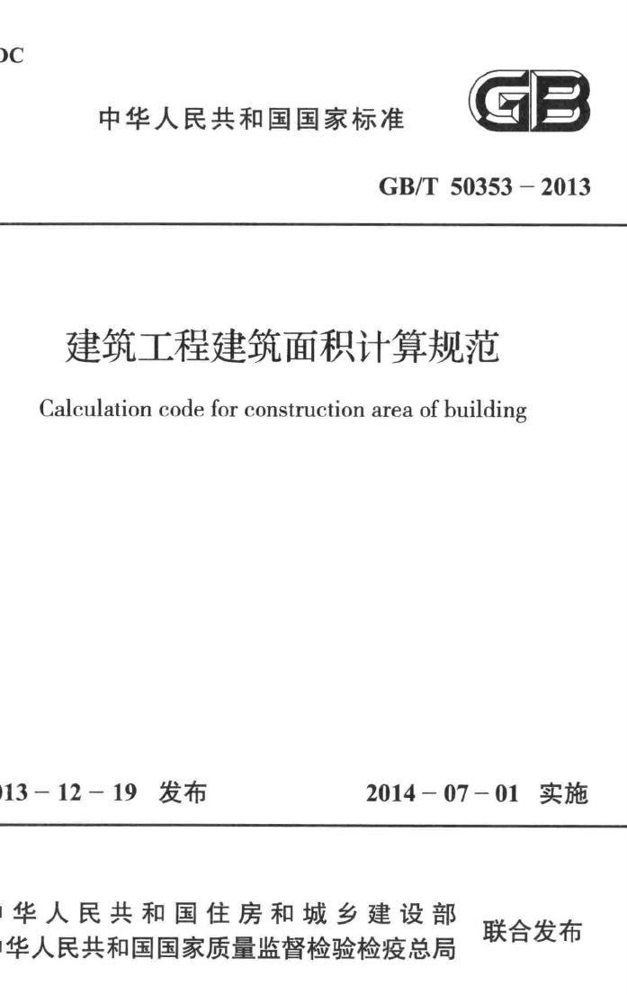 GB/T50353-2013--建筑工程建筑面积计算规范