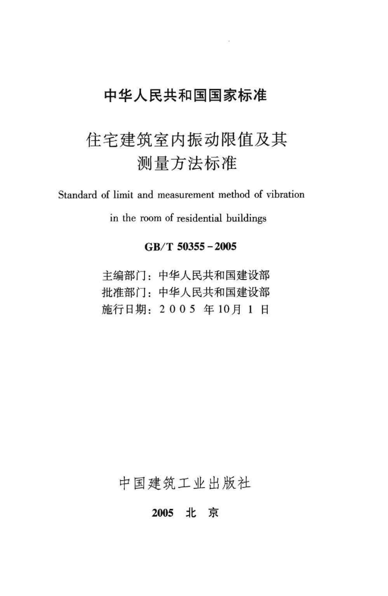 GB/T50355-2005--住宅建筑室内振动限值及其测量方法标准